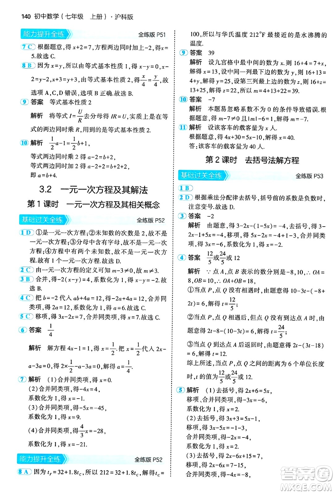 首都師范大學(xué)出版社2024年秋初中同步5年中考3年模擬七年級(jí)數(shù)學(xué)上冊(cè)滬科版答案