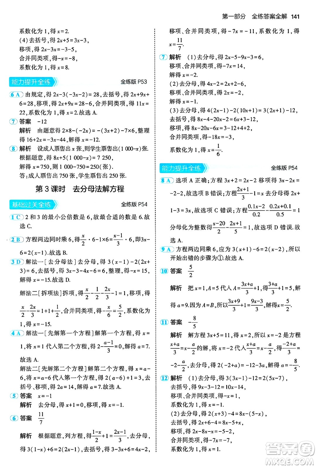 首都師范大學(xué)出版社2024年秋初中同步5年中考3年模擬七年級(jí)數(shù)學(xué)上冊(cè)滬科版答案