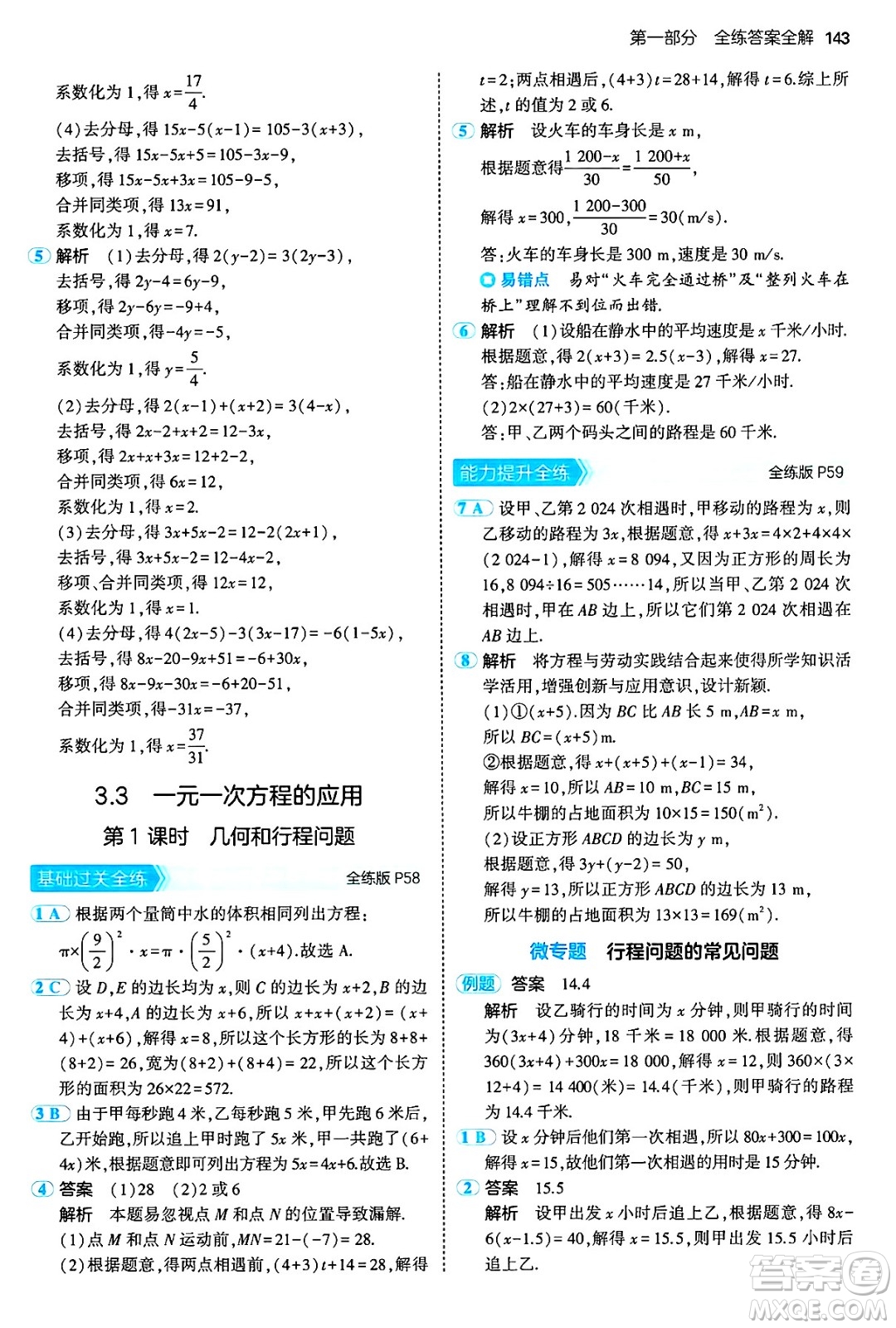 首都師范大學(xué)出版社2024年秋初中同步5年中考3年模擬七年級(jí)數(shù)學(xué)上冊(cè)滬科版答案