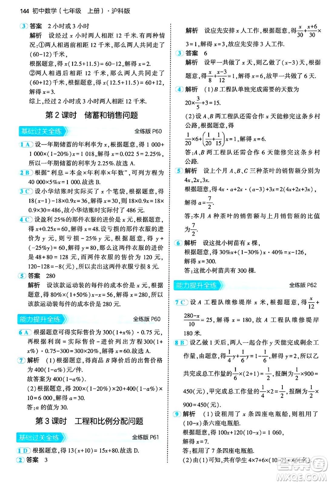 首都師范大學(xué)出版社2024年秋初中同步5年中考3年模擬七年級(jí)數(shù)學(xué)上冊(cè)滬科版答案