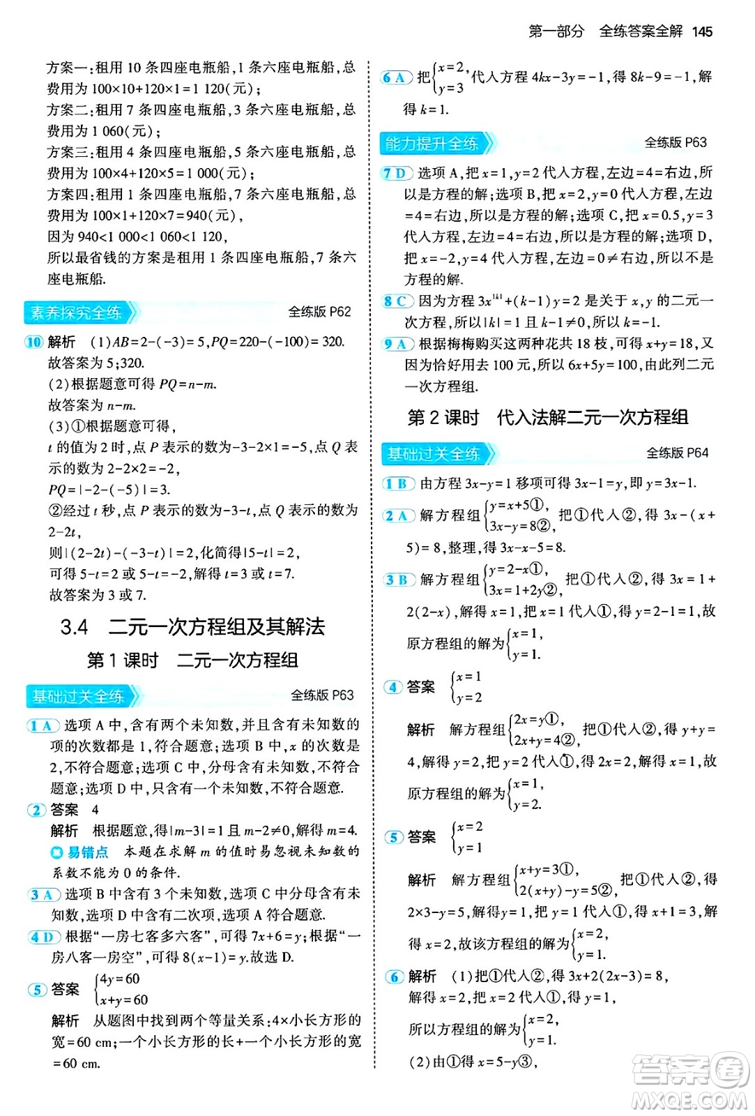 首都師范大學(xué)出版社2024年秋初中同步5年中考3年模擬七年級(jí)數(shù)學(xué)上冊(cè)滬科版答案