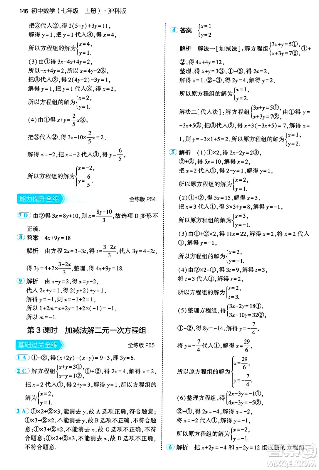 首都師范大學(xué)出版社2024年秋初中同步5年中考3年模擬七年級(jí)數(shù)學(xué)上冊(cè)滬科版答案