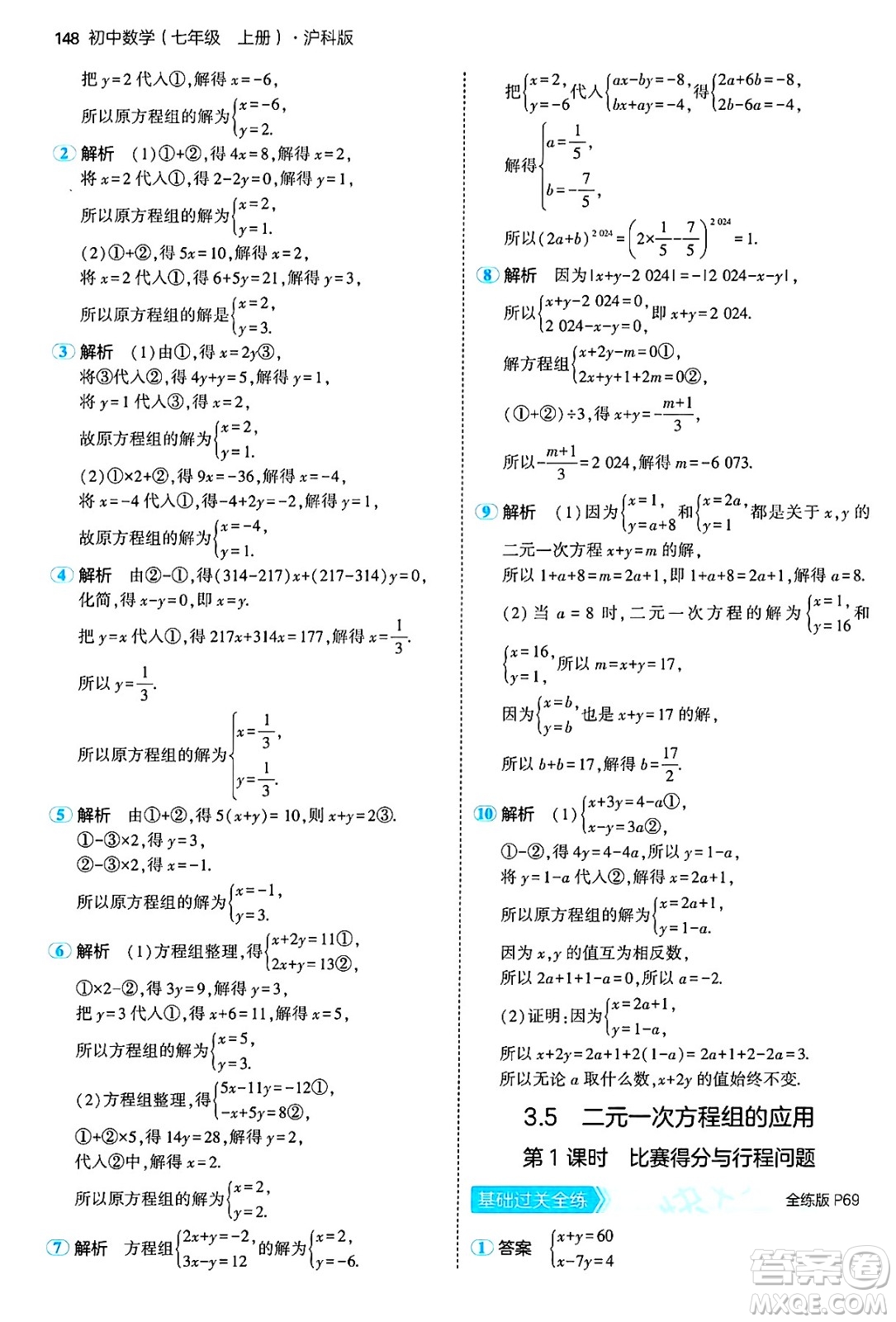 首都師范大學(xué)出版社2024年秋初中同步5年中考3年模擬七年級(jí)數(shù)學(xué)上冊(cè)滬科版答案