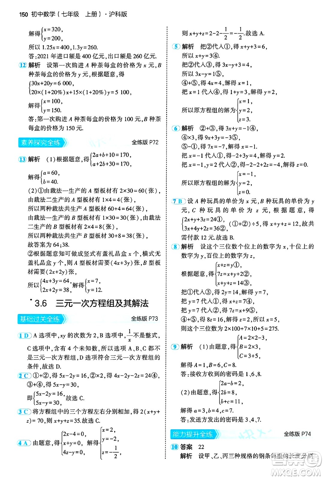 首都師范大學(xué)出版社2024年秋初中同步5年中考3年模擬七年級(jí)數(shù)學(xué)上冊(cè)滬科版答案