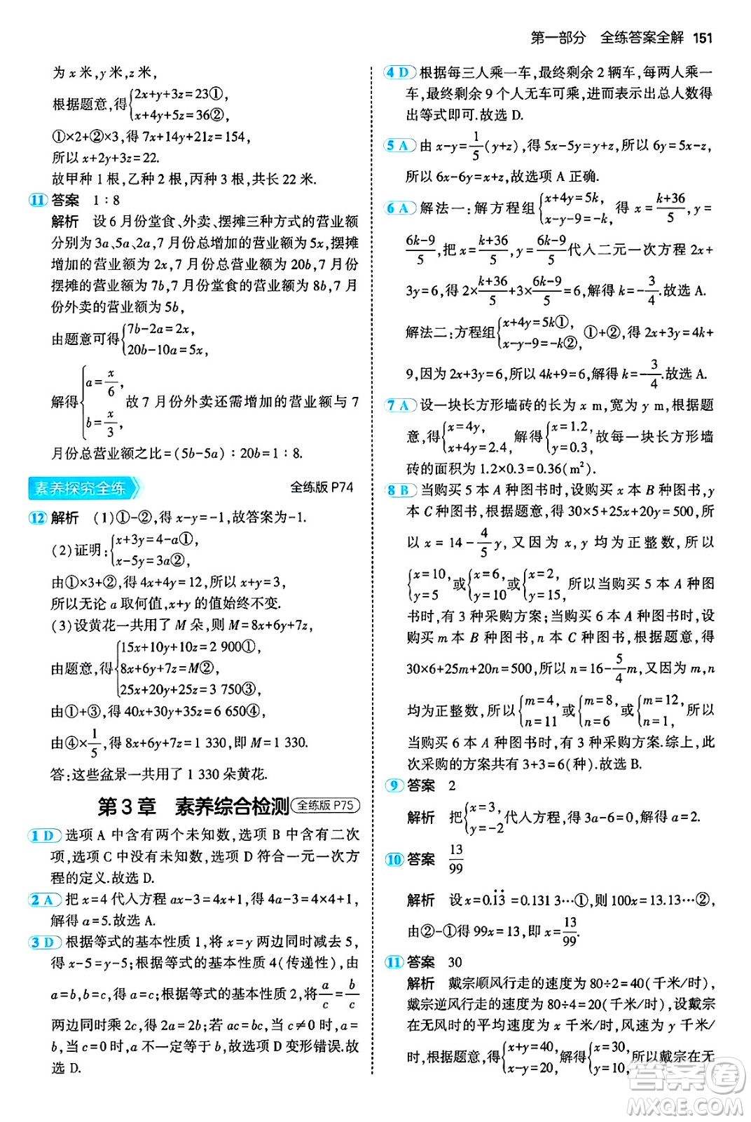 首都師范大學(xué)出版社2024年秋初中同步5年中考3年模擬七年級(jí)數(shù)學(xué)上冊(cè)滬科版答案