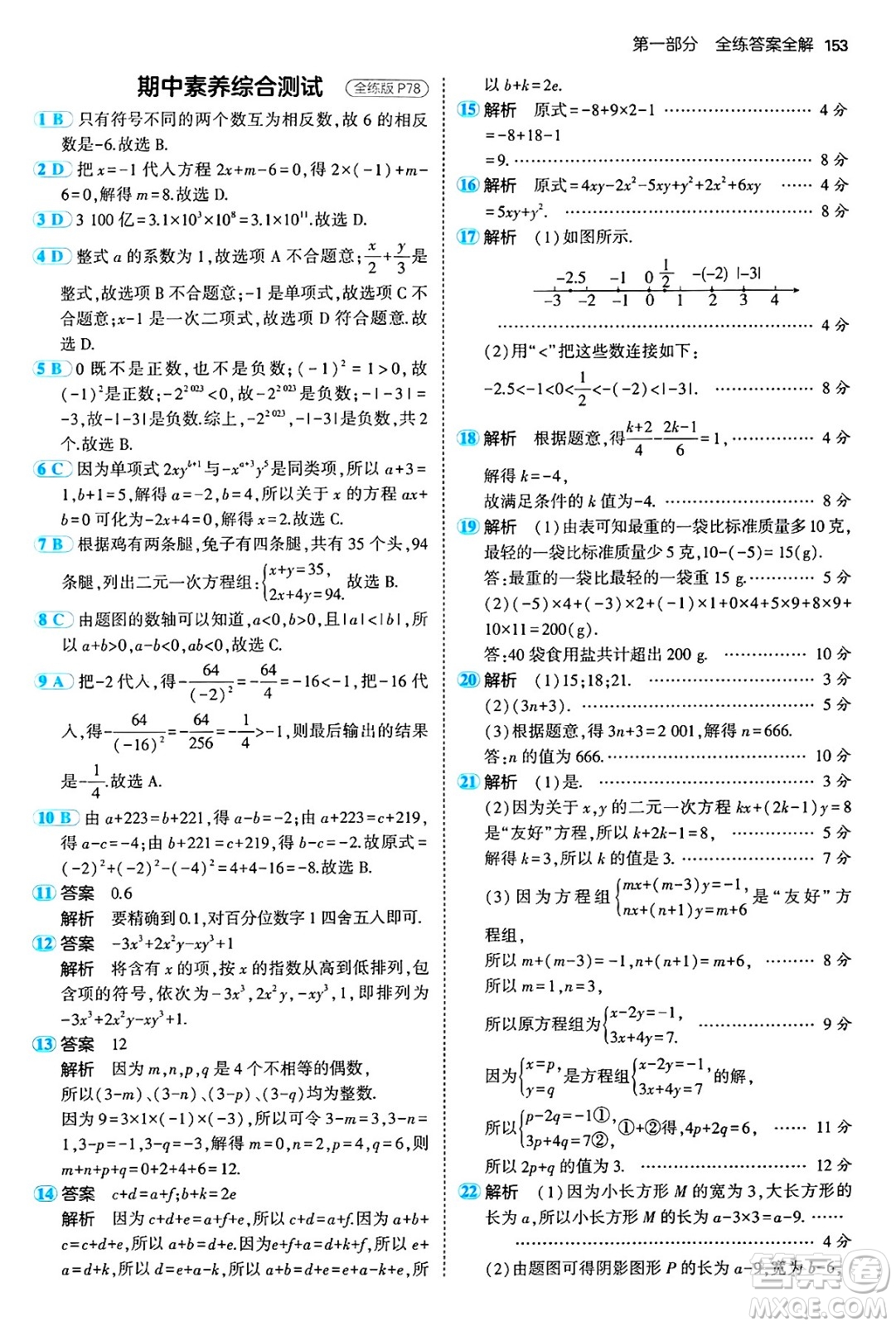 首都師范大學(xué)出版社2024年秋初中同步5年中考3年模擬七年級(jí)數(shù)學(xué)上冊(cè)滬科版答案