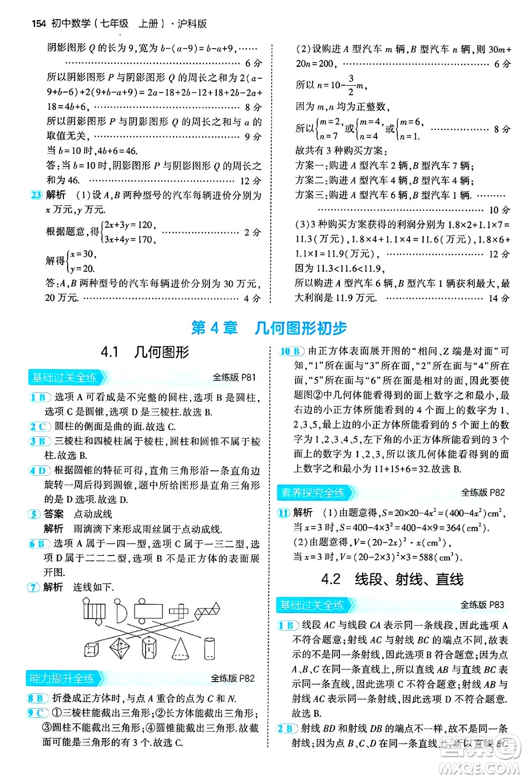 首都師范大學(xué)出版社2024年秋初中同步5年中考3年模擬七年級(jí)數(shù)學(xué)上冊(cè)滬科版答案