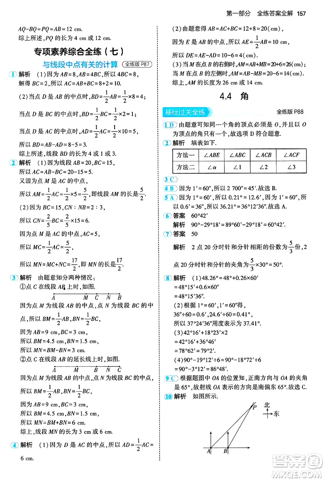 首都師范大學(xué)出版社2024年秋初中同步5年中考3年模擬七年級(jí)數(shù)學(xué)上冊(cè)滬科版答案