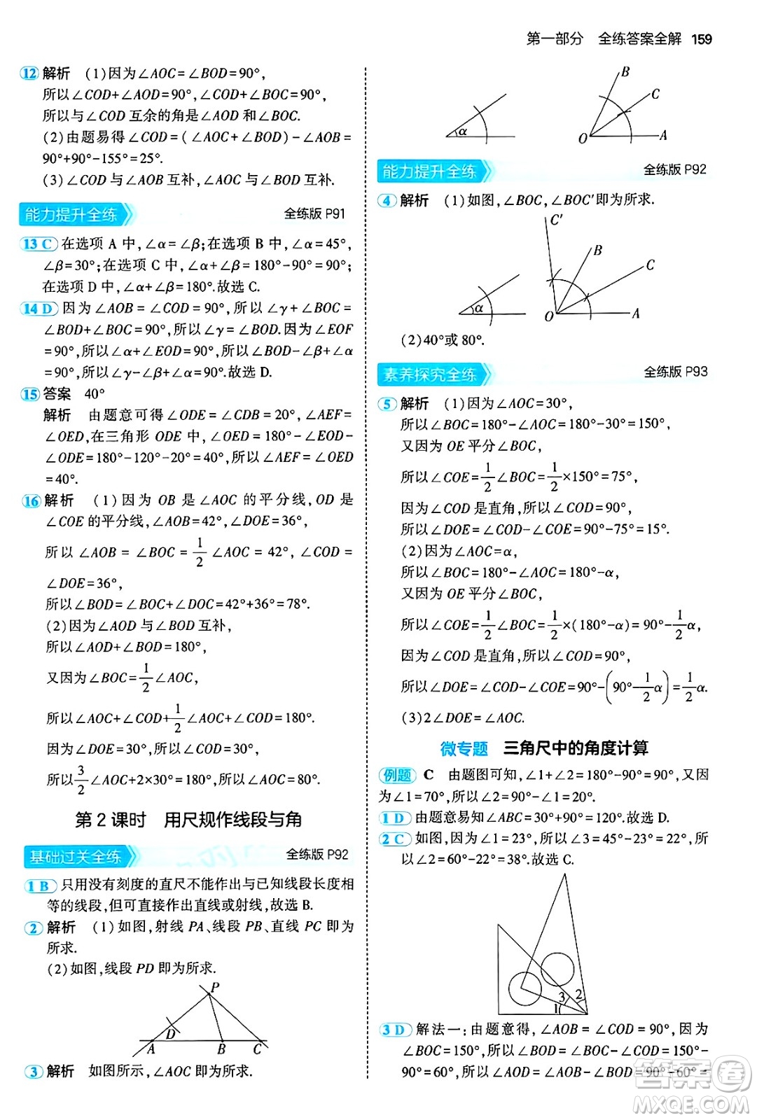 首都師范大學(xué)出版社2024年秋初中同步5年中考3年模擬七年級(jí)數(shù)學(xué)上冊(cè)滬科版答案