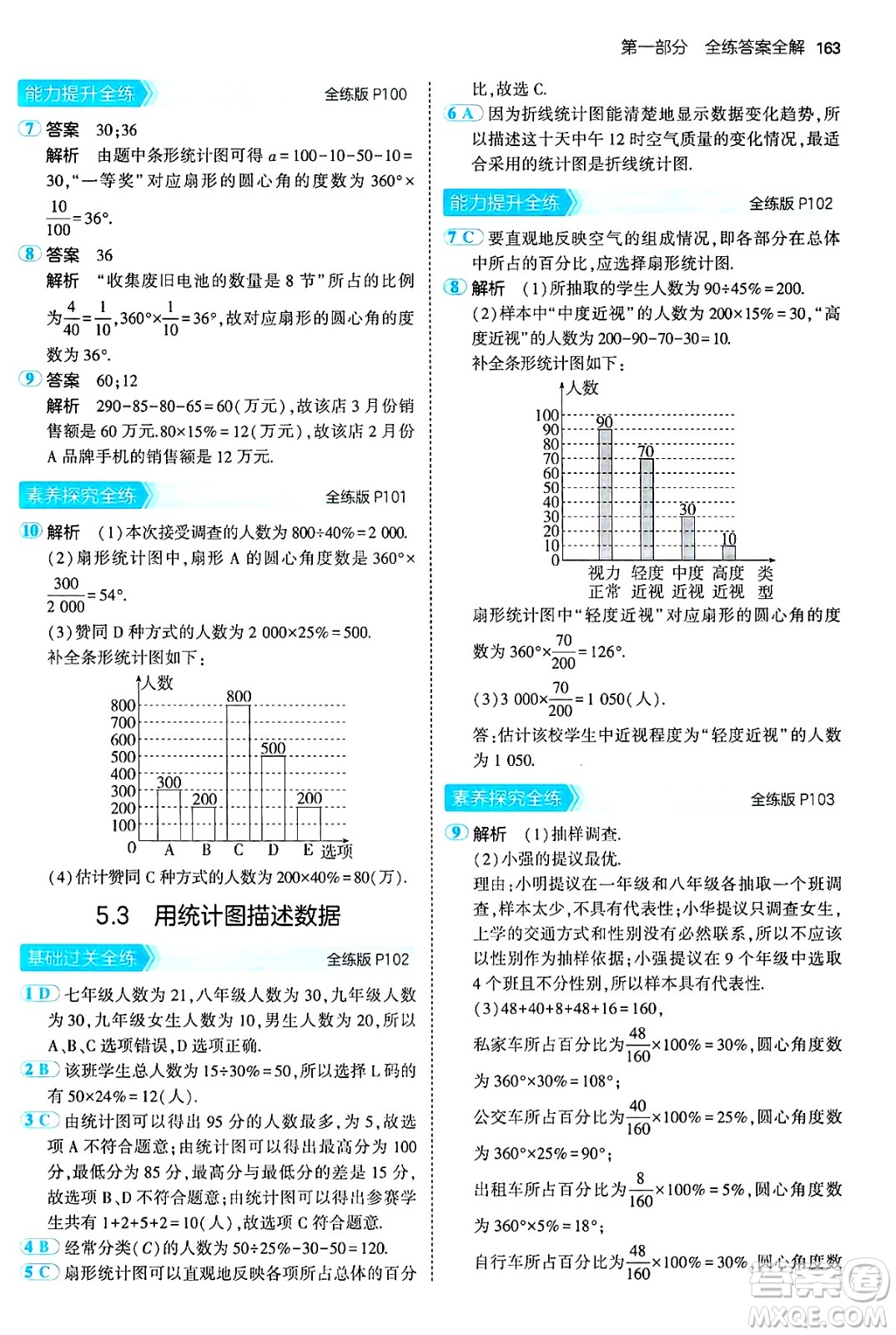首都師范大學(xué)出版社2024年秋初中同步5年中考3年模擬七年級(jí)數(shù)學(xué)上冊(cè)滬科版答案