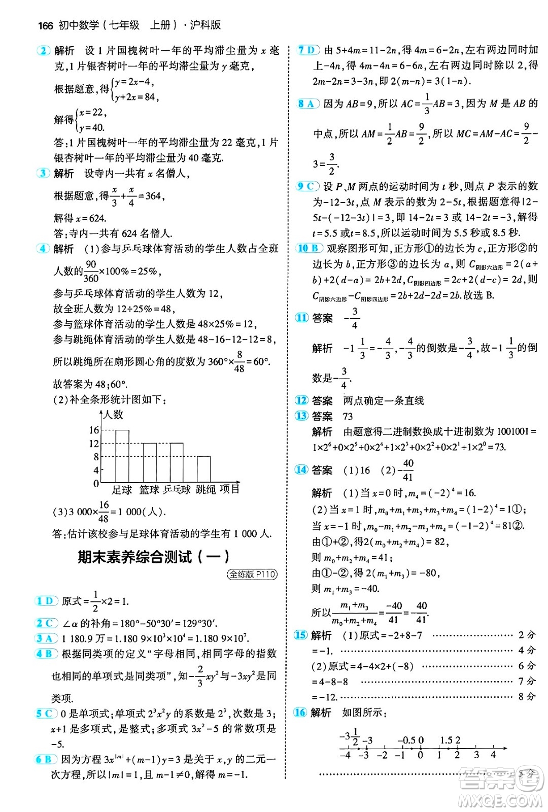首都師范大學(xué)出版社2024年秋初中同步5年中考3年模擬七年級(jí)數(shù)學(xué)上冊(cè)滬科版答案