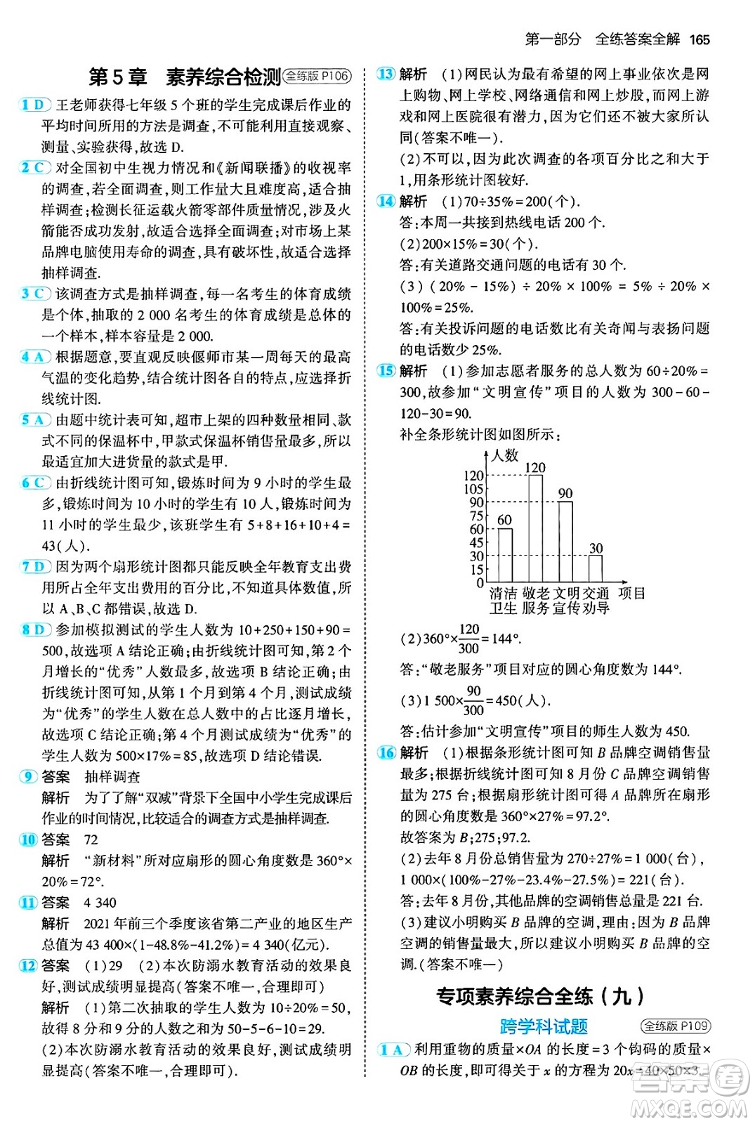 首都師范大學(xué)出版社2024年秋初中同步5年中考3年模擬七年級(jí)數(shù)學(xué)上冊(cè)滬科版答案