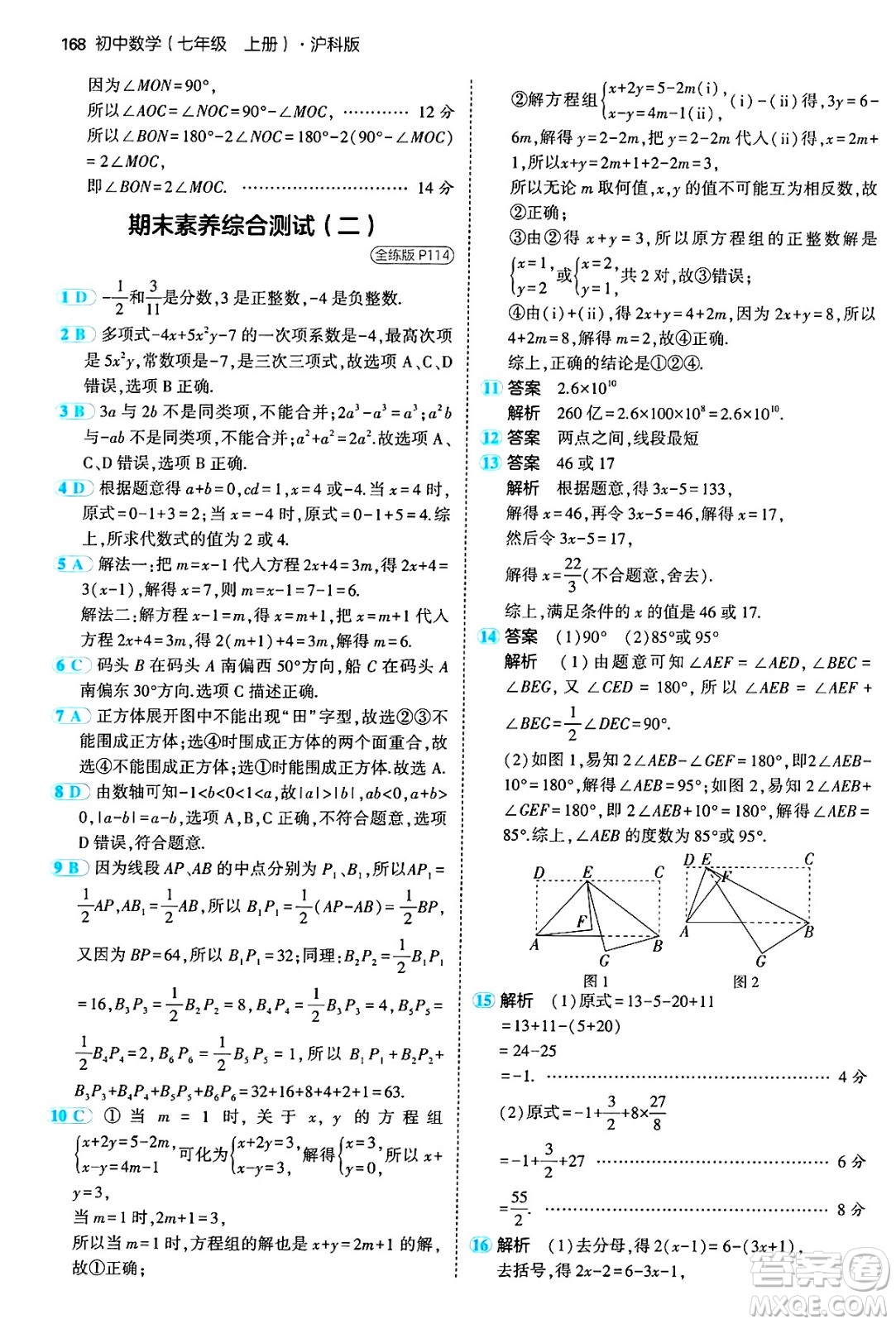 首都師范大學(xué)出版社2024年秋初中同步5年中考3年模擬七年級(jí)數(shù)學(xué)上冊(cè)滬科版答案