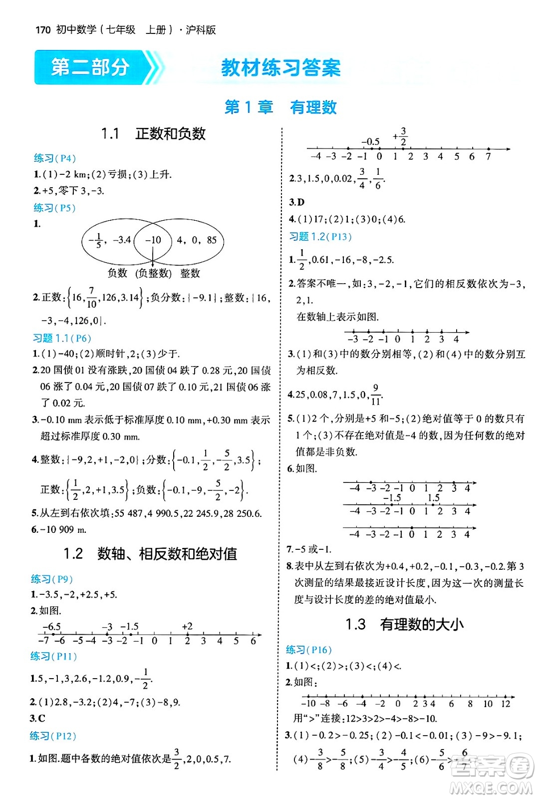 首都師范大學(xué)出版社2024年秋初中同步5年中考3年模擬七年級(jí)數(shù)學(xué)上冊(cè)滬科版答案