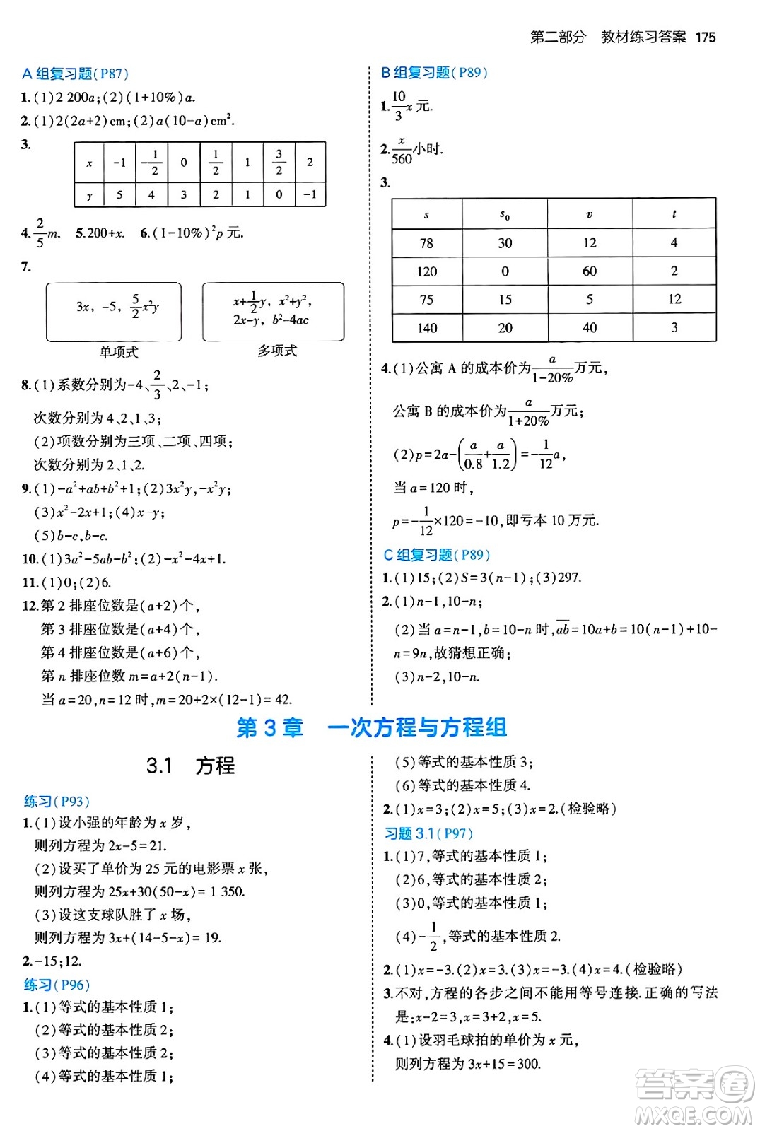 首都師范大學(xué)出版社2024年秋初中同步5年中考3年模擬七年級(jí)數(shù)學(xué)上冊(cè)滬科版答案