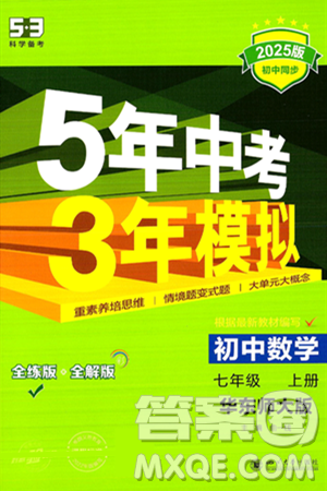 四川大學(xué)出版社2024年秋初中同步5年中考3年模擬七年級(jí)數(shù)學(xué)上冊(cè)華師版答案