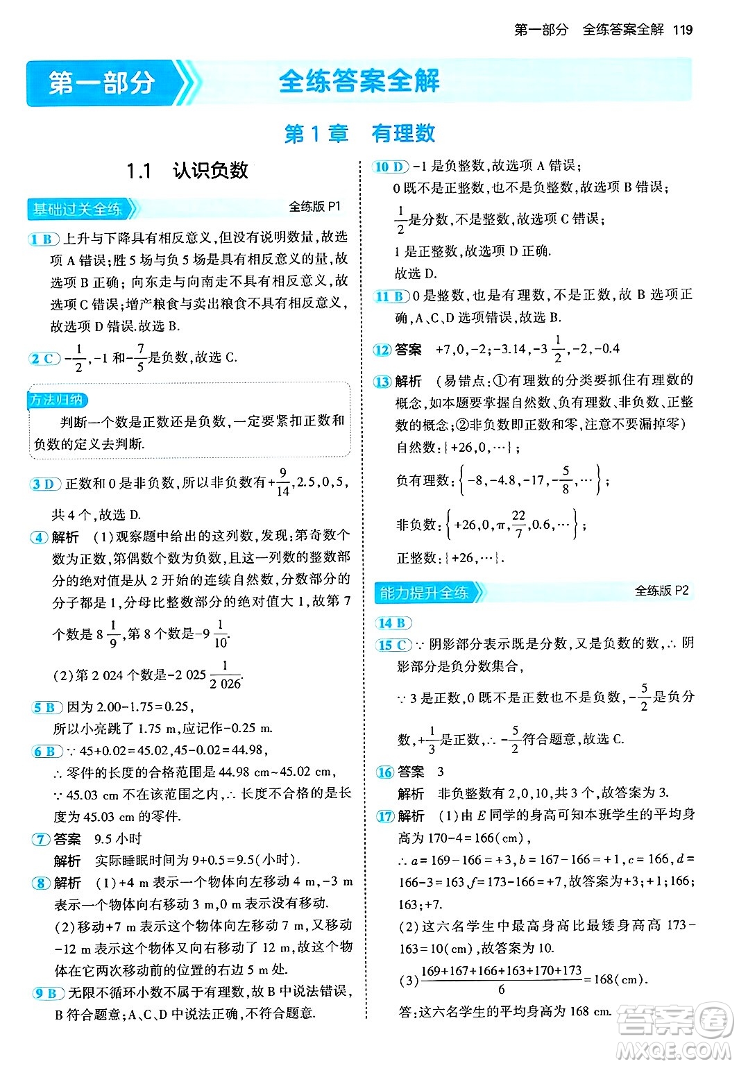 首都師范大學(xué)出版社2024年秋初中同步5年中考3年模擬七年級(jí)數(shù)學(xué)上冊(cè)湘教版答案