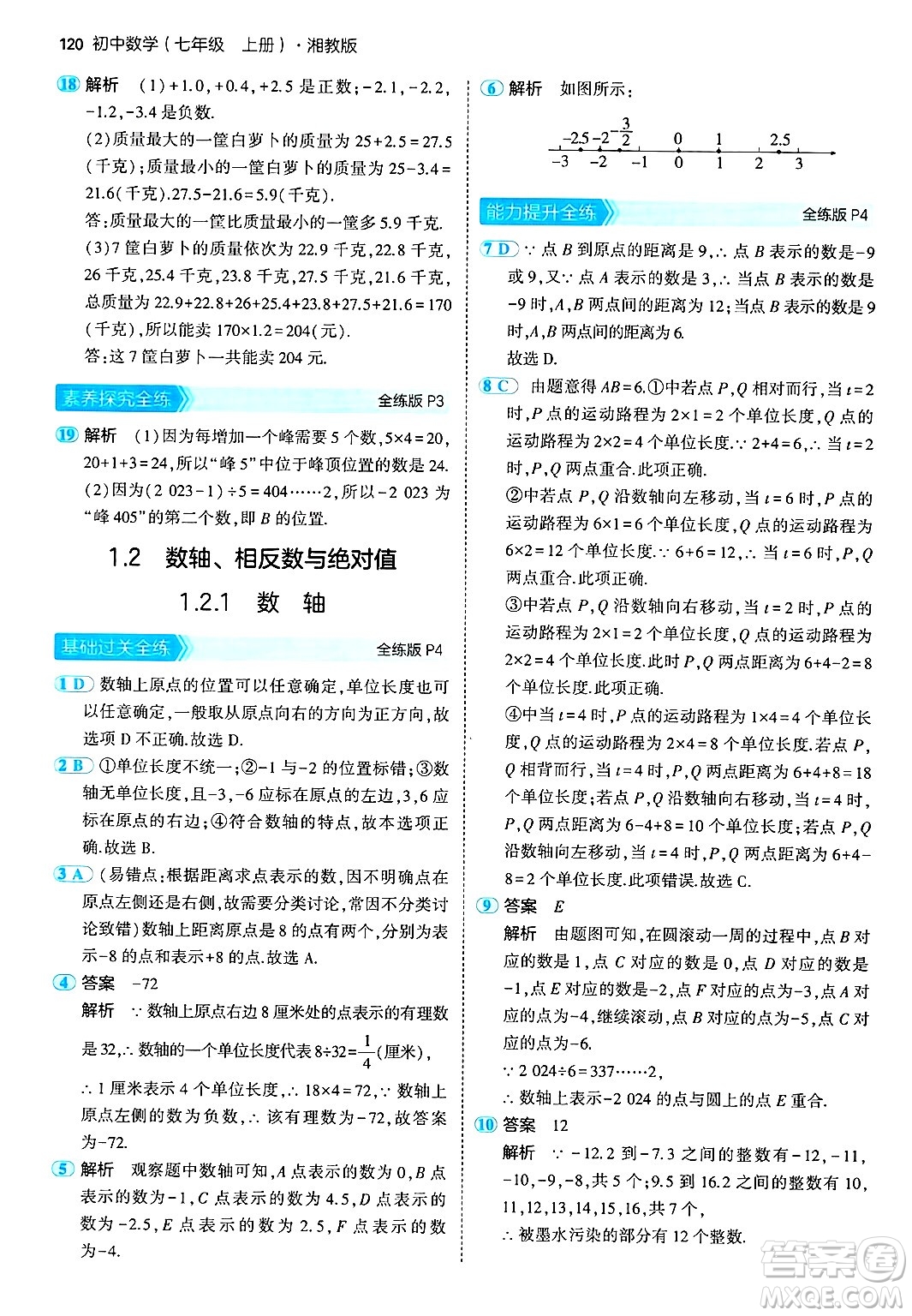 首都師范大學(xué)出版社2024年秋初中同步5年中考3年模擬七年級(jí)數(shù)學(xué)上冊(cè)湘教版答案