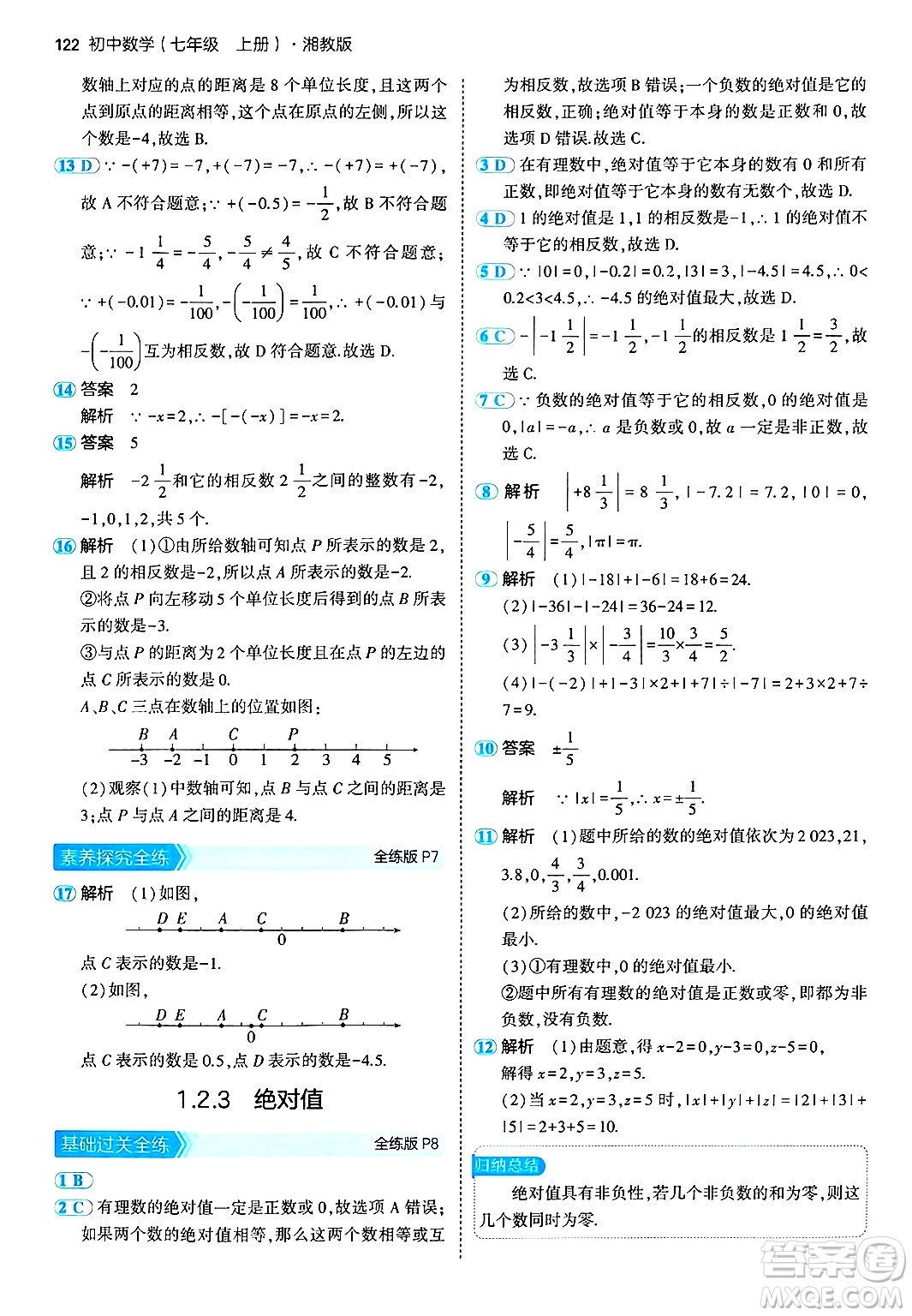 首都師范大學(xué)出版社2024年秋初中同步5年中考3年模擬七年級(jí)數(shù)學(xué)上冊(cè)湘教版答案