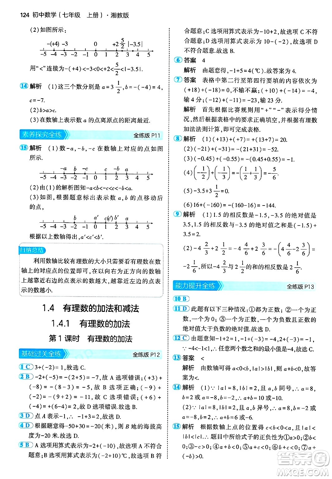 首都師范大學(xué)出版社2024年秋初中同步5年中考3年模擬七年級(jí)數(shù)學(xué)上冊(cè)湘教版答案