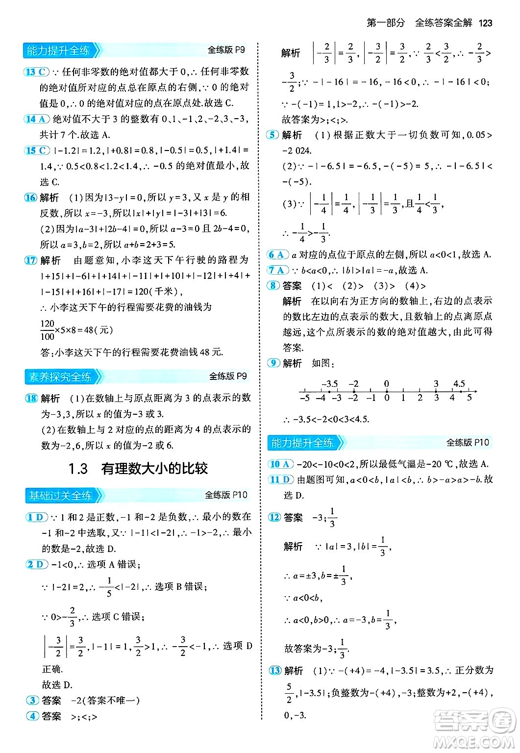 首都師范大學(xué)出版社2024年秋初中同步5年中考3年模擬七年級(jí)數(shù)學(xué)上冊(cè)湘教版答案