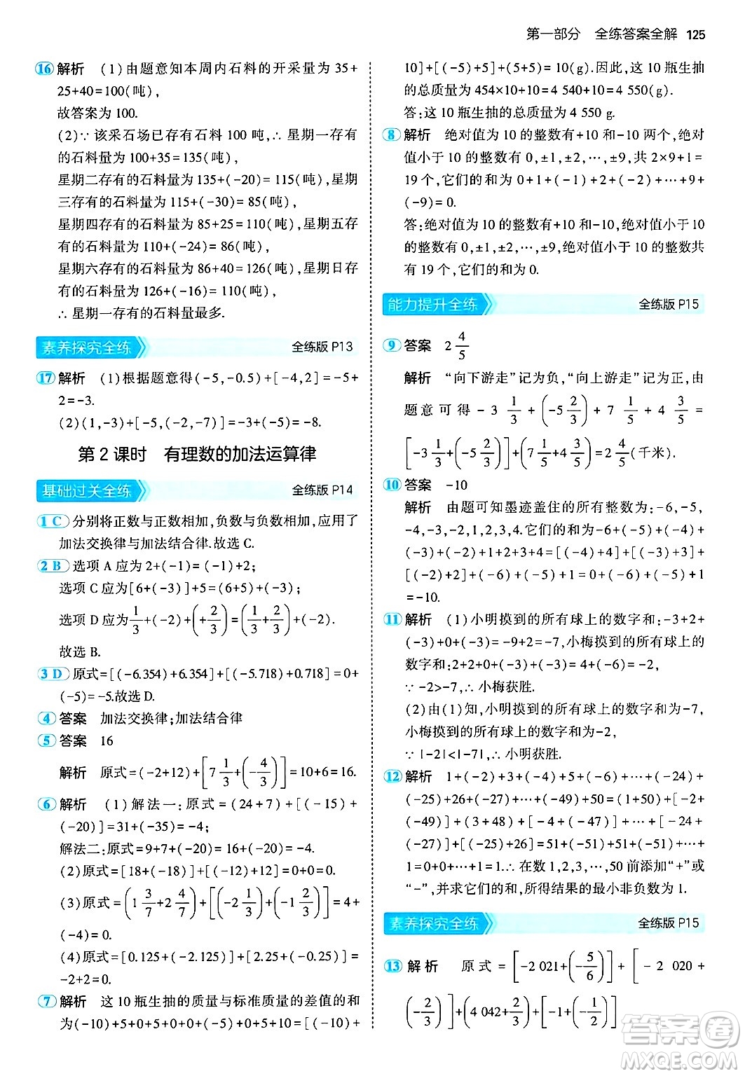 首都師范大學(xué)出版社2024年秋初中同步5年中考3年模擬七年級(jí)數(shù)學(xué)上冊(cè)湘教版答案