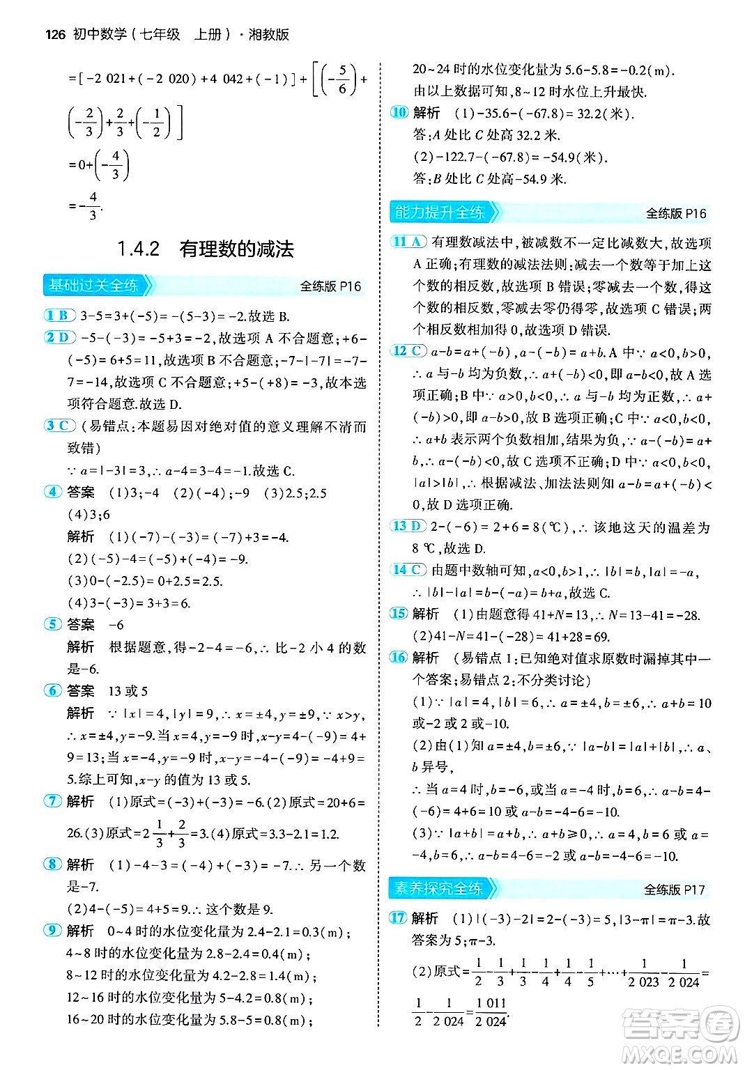 首都師范大學(xué)出版社2024年秋初中同步5年中考3年模擬七年級(jí)數(shù)學(xué)上冊(cè)湘教版答案