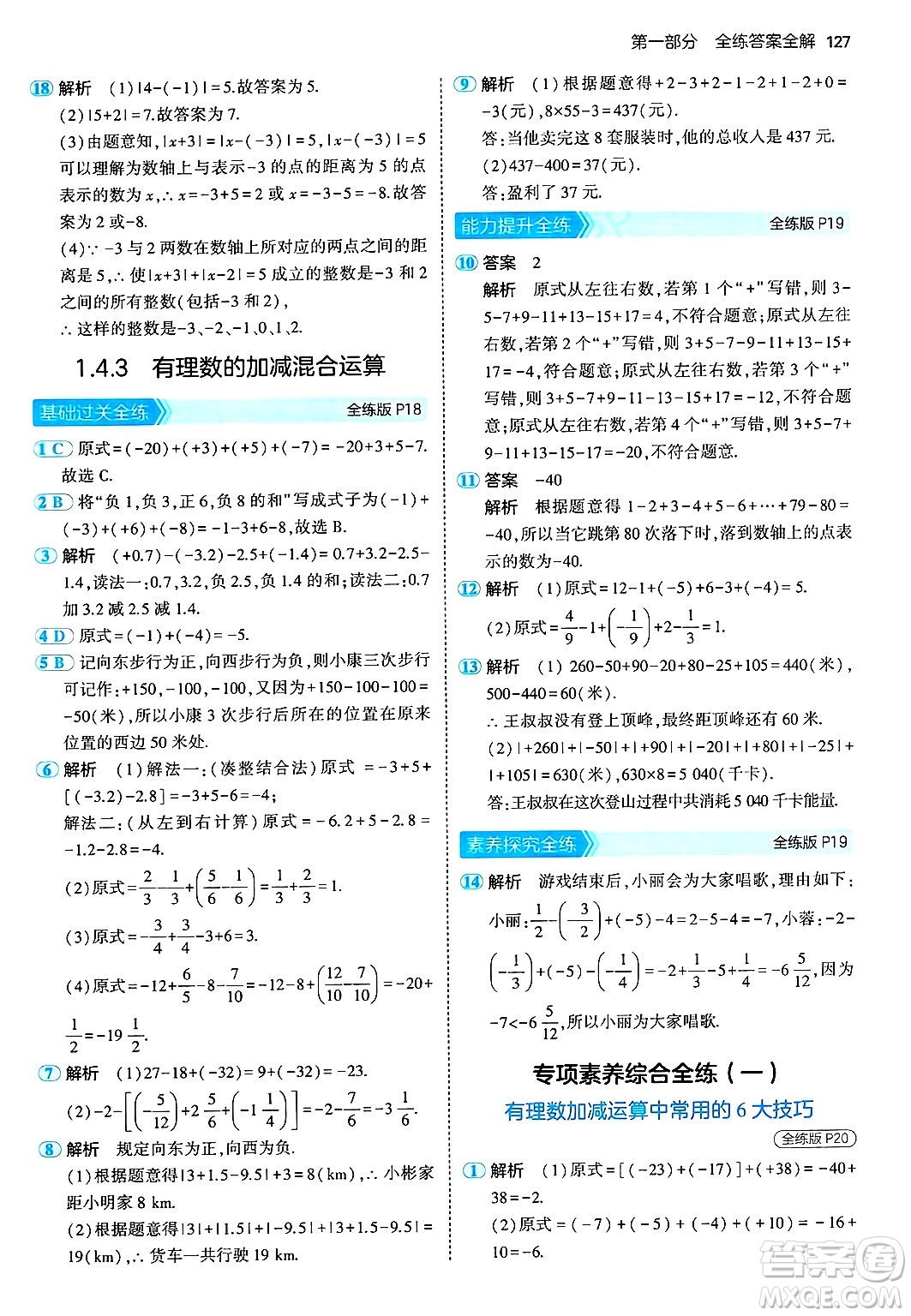 首都師范大學(xué)出版社2024年秋初中同步5年中考3年模擬七年級(jí)數(shù)學(xué)上冊(cè)湘教版答案