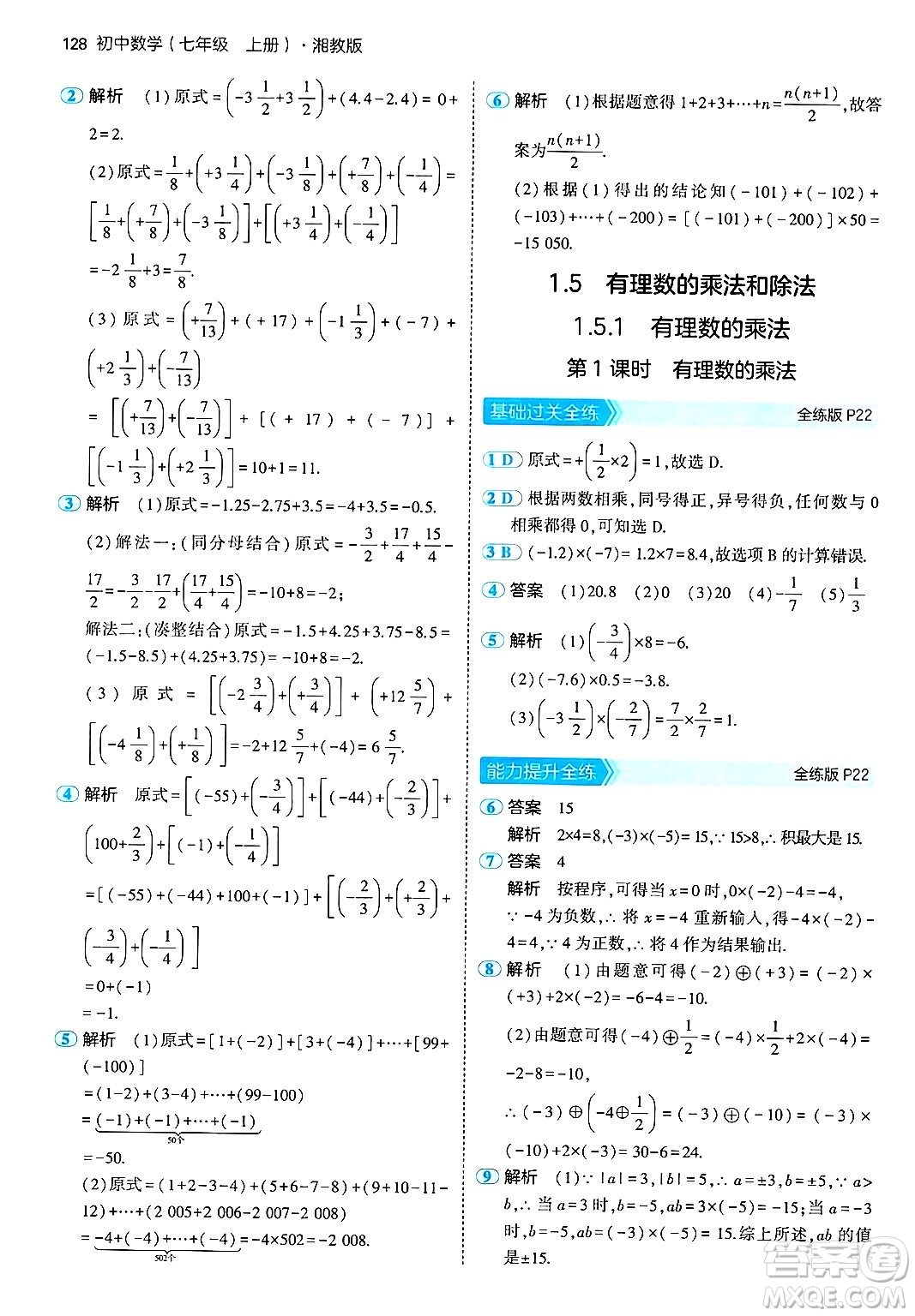 首都師范大學(xué)出版社2024年秋初中同步5年中考3年模擬七年級(jí)數(shù)學(xué)上冊(cè)湘教版答案
