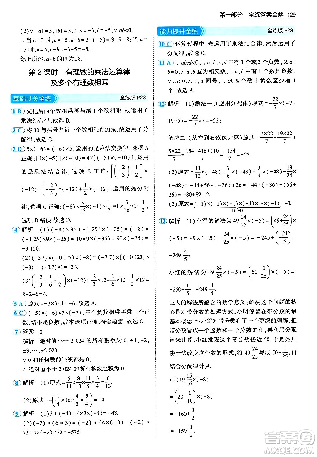 首都師范大學(xué)出版社2024年秋初中同步5年中考3年模擬七年級(jí)數(shù)學(xué)上冊(cè)湘教版答案
