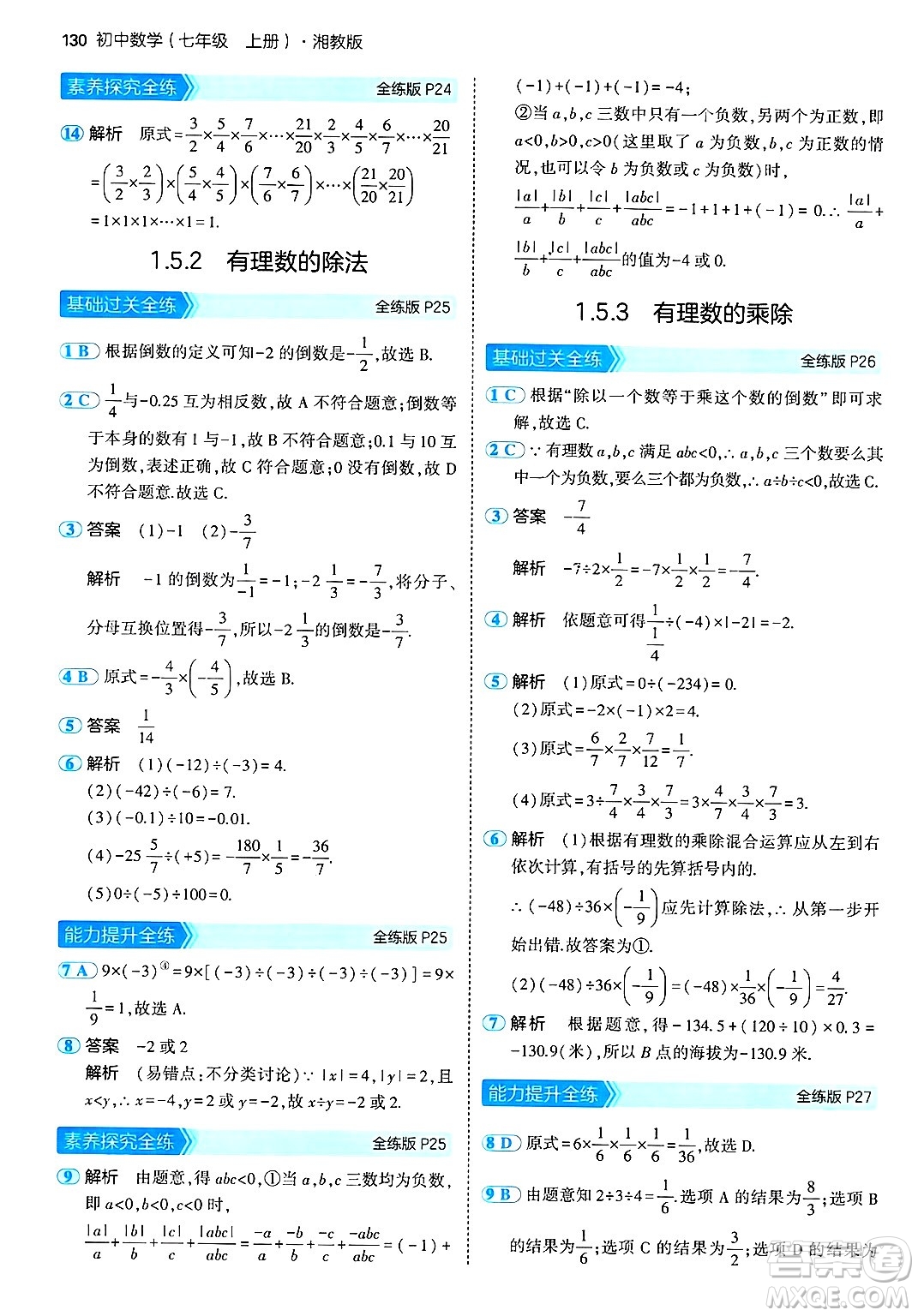 首都師范大學(xué)出版社2024年秋初中同步5年中考3年模擬七年級(jí)數(shù)學(xué)上冊(cè)湘教版答案