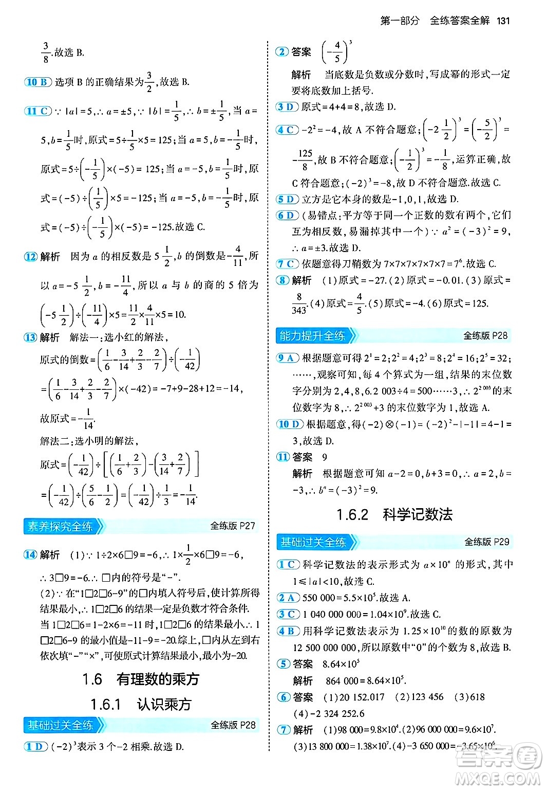 首都師范大學(xué)出版社2024年秋初中同步5年中考3年模擬七年級(jí)數(shù)學(xué)上冊(cè)湘教版答案