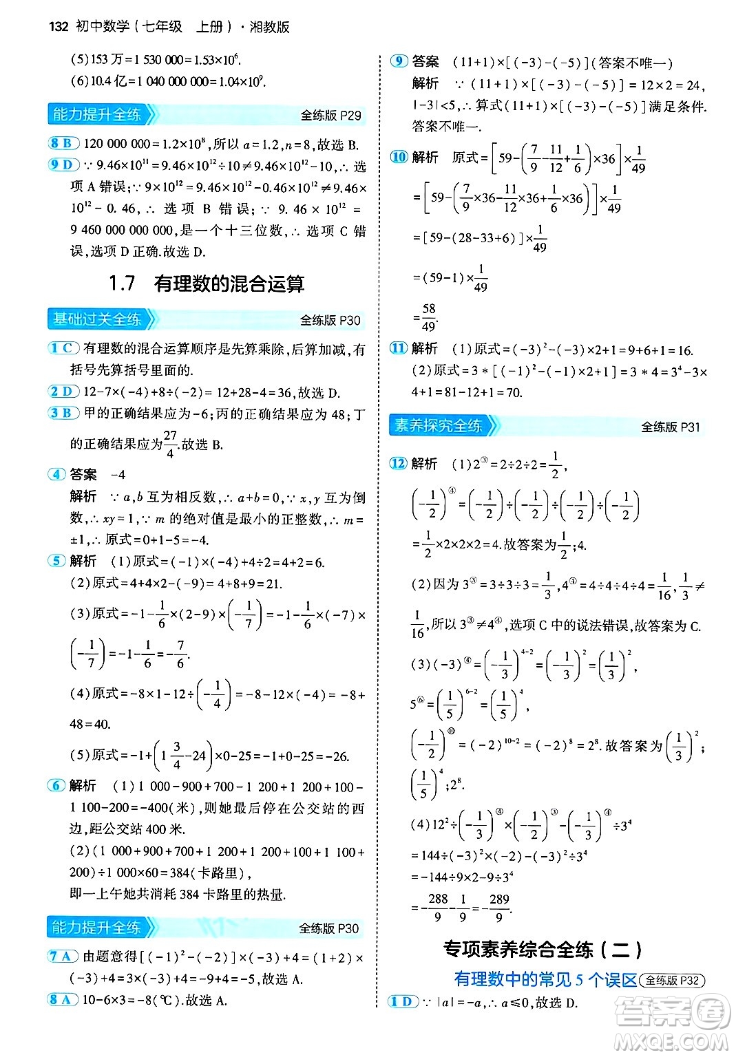 首都師范大學(xué)出版社2024年秋初中同步5年中考3年模擬七年級(jí)數(shù)學(xué)上冊(cè)湘教版答案