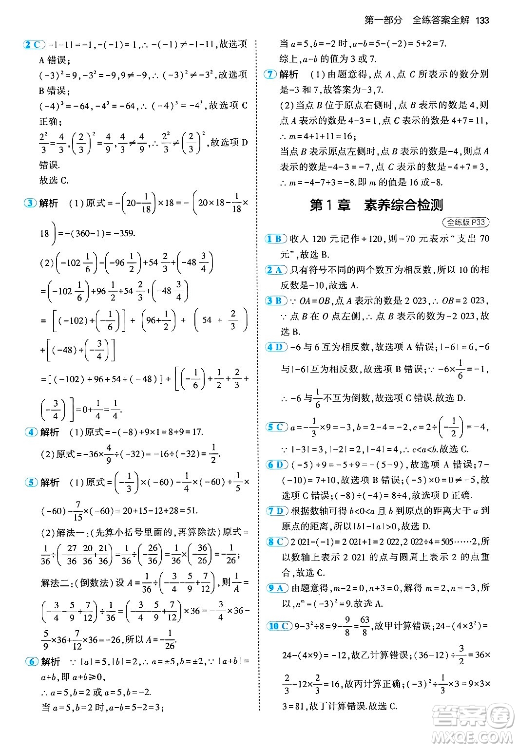 首都師范大學(xué)出版社2024年秋初中同步5年中考3年模擬七年級(jí)數(shù)學(xué)上冊(cè)湘教版答案
