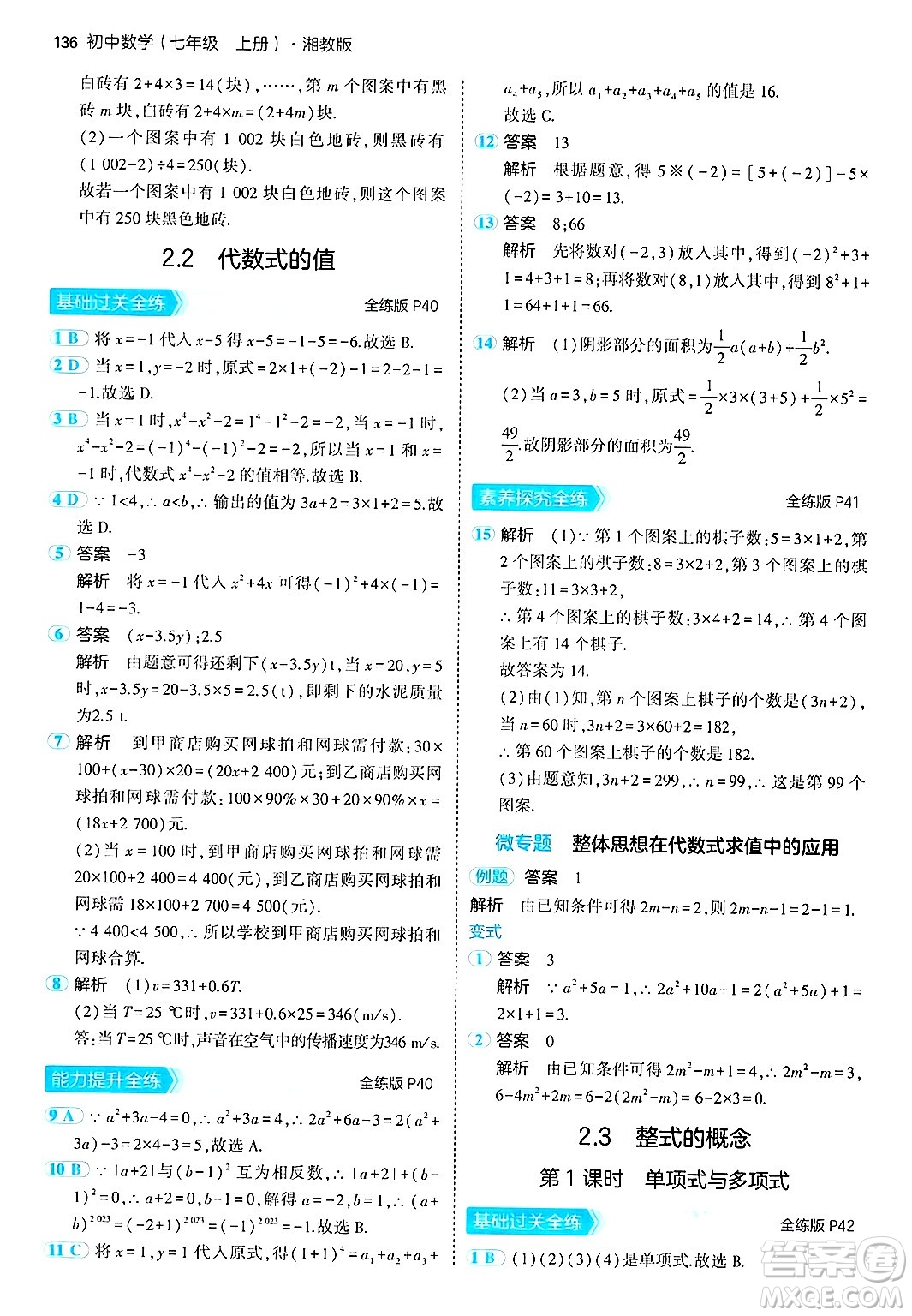 首都師范大學(xué)出版社2024年秋初中同步5年中考3年模擬七年級(jí)數(shù)學(xué)上冊(cè)湘教版答案