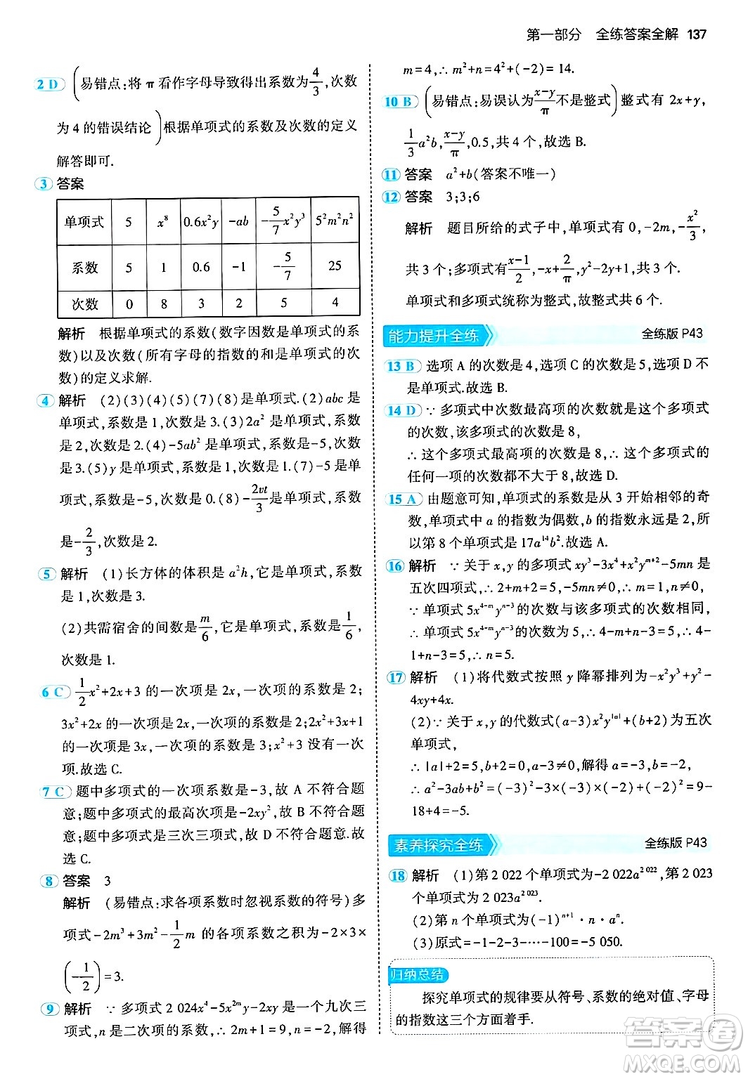 首都師范大學(xué)出版社2024年秋初中同步5年中考3年模擬七年級(jí)數(shù)學(xué)上冊(cè)湘教版答案