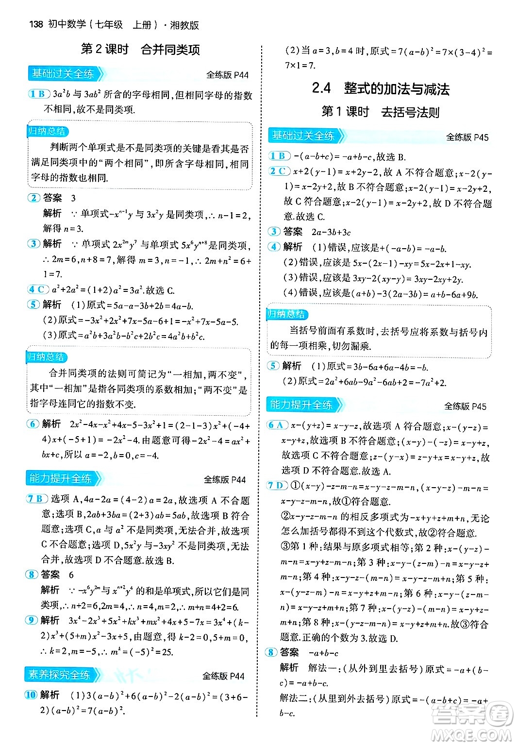 首都師范大學(xué)出版社2024年秋初中同步5年中考3年模擬七年級(jí)數(shù)學(xué)上冊(cè)湘教版答案