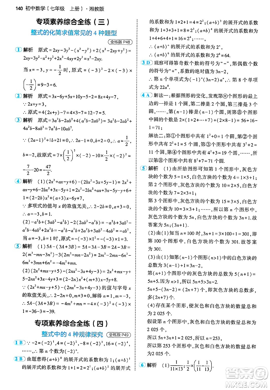 首都師范大學(xué)出版社2024年秋初中同步5年中考3年模擬七年級(jí)數(shù)學(xué)上冊(cè)湘教版答案