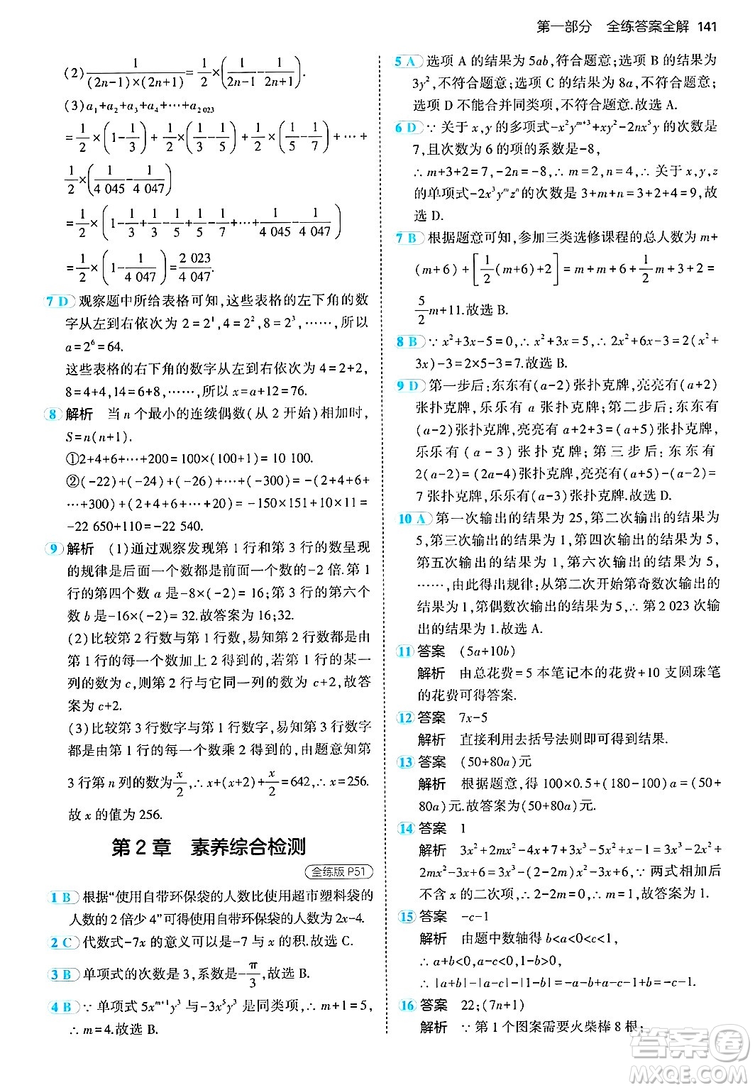 首都師范大學(xué)出版社2024年秋初中同步5年中考3年模擬七年級(jí)數(shù)學(xué)上冊(cè)湘教版答案