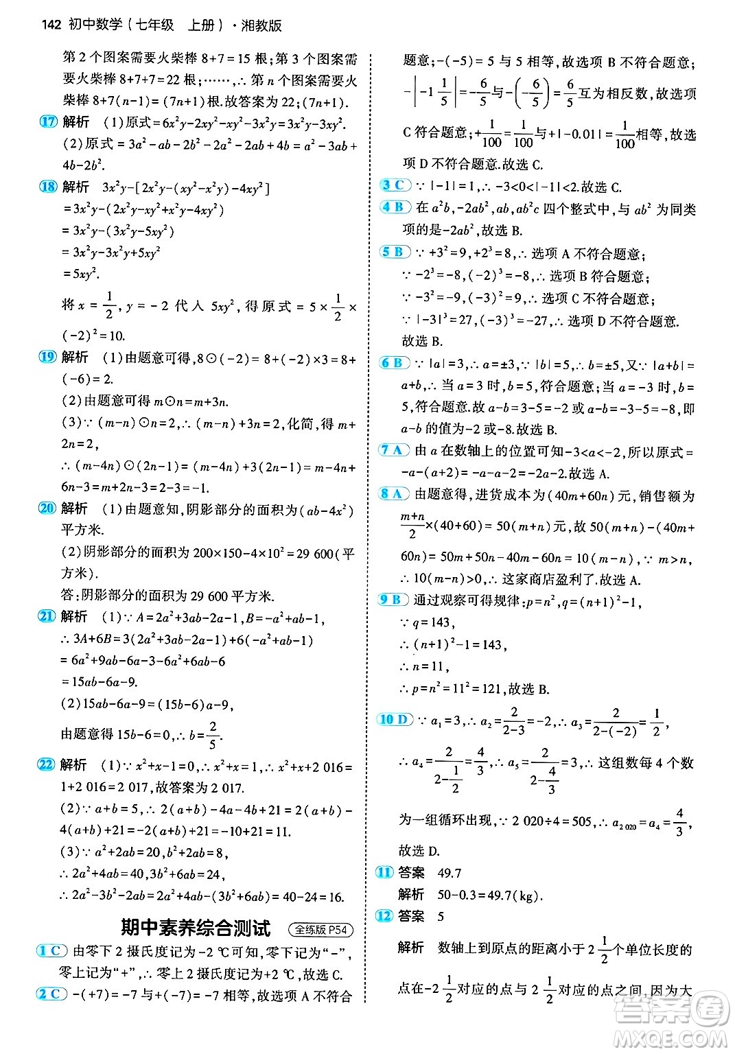 首都師范大學(xué)出版社2024年秋初中同步5年中考3年模擬七年級(jí)數(shù)學(xué)上冊(cè)湘教版答案