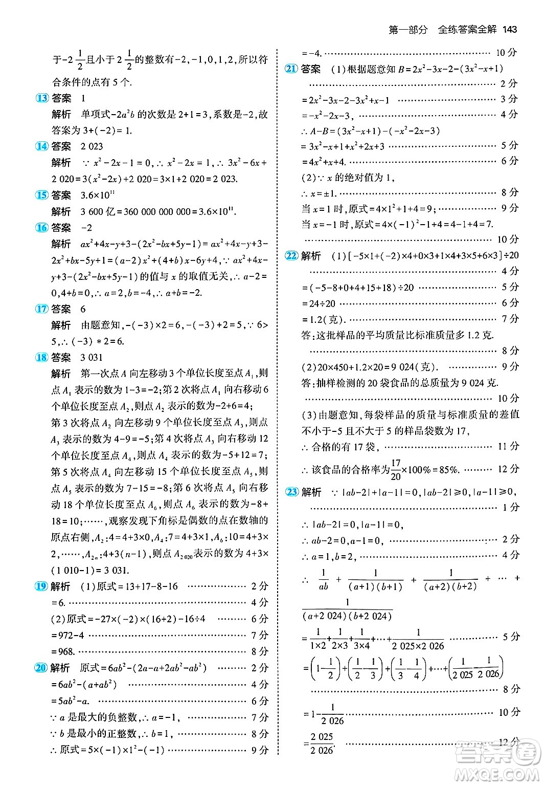 首都師范大學(xué)出版社2024年秋初中同步5年中考3年模擬七年級(jí)數(shù)學(xué)上冊(cè)湘教版答案