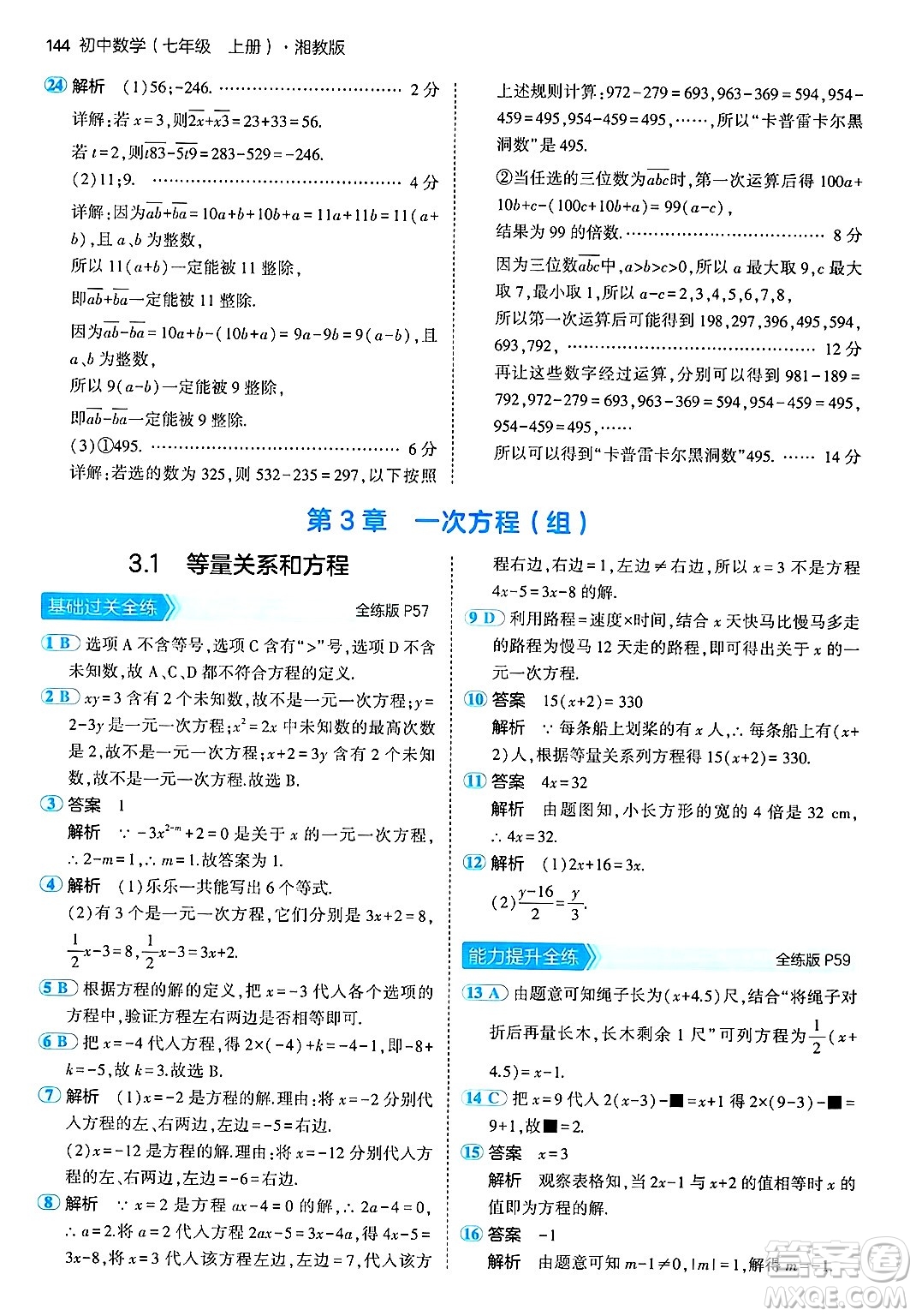 首都師范大學(xué)出版社2024年秋初中同步5年中考3年模擬七年級(jí)數(shù)學(xué)上冊(cè)湘教版答案