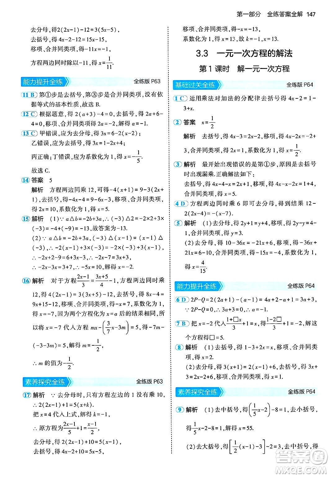 首都師范大學(xué)出版社2024年秋初中同步5年中考3年模擬七年級(jí)數(shù)學(xué)上冊(cè)湘教版答案