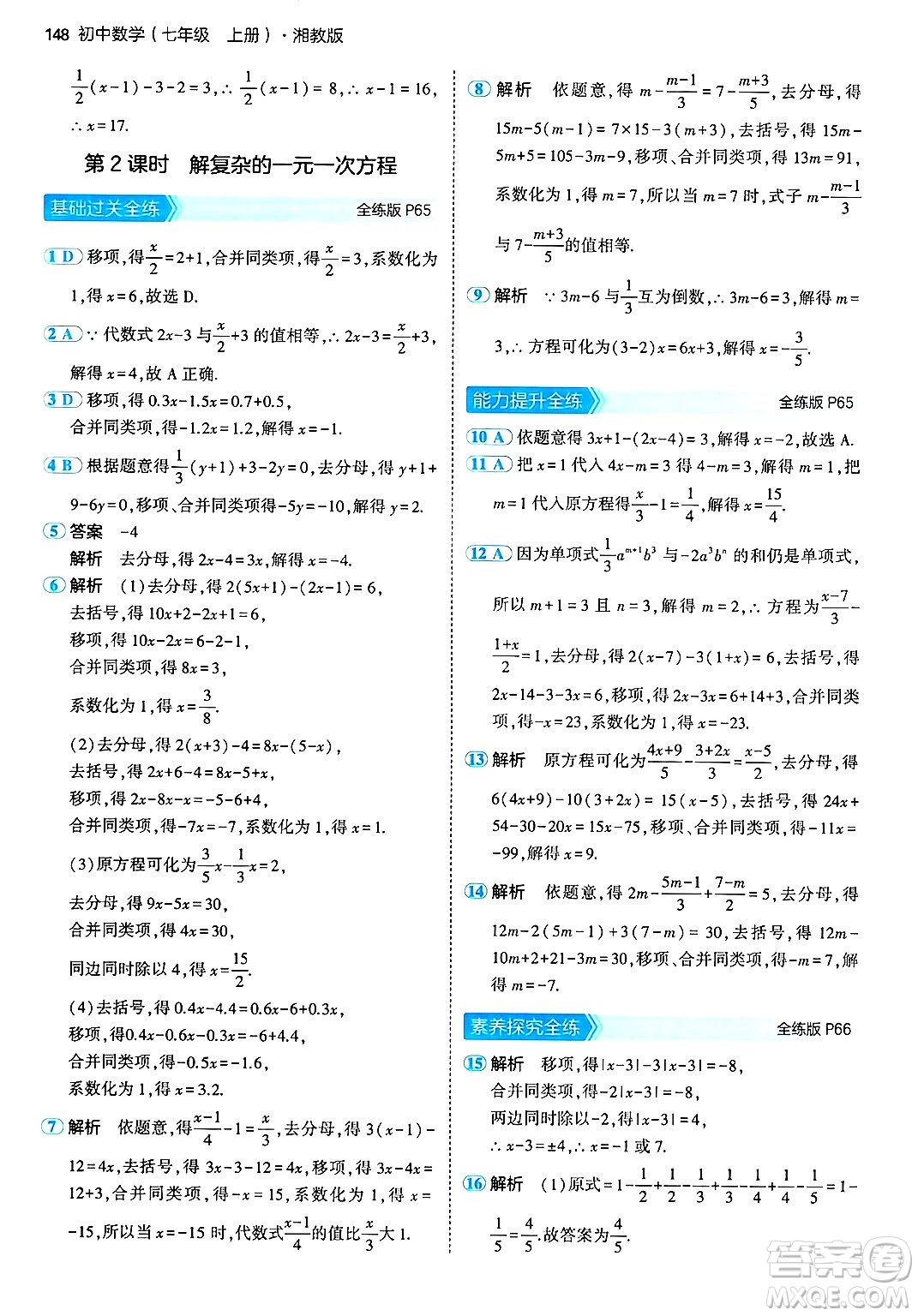 首都師范大學(xué)出版社2024年秋初中同步5年中考3年模擬七年級(jí)數(shù)學(xué)上冊(cè)湘教版答案