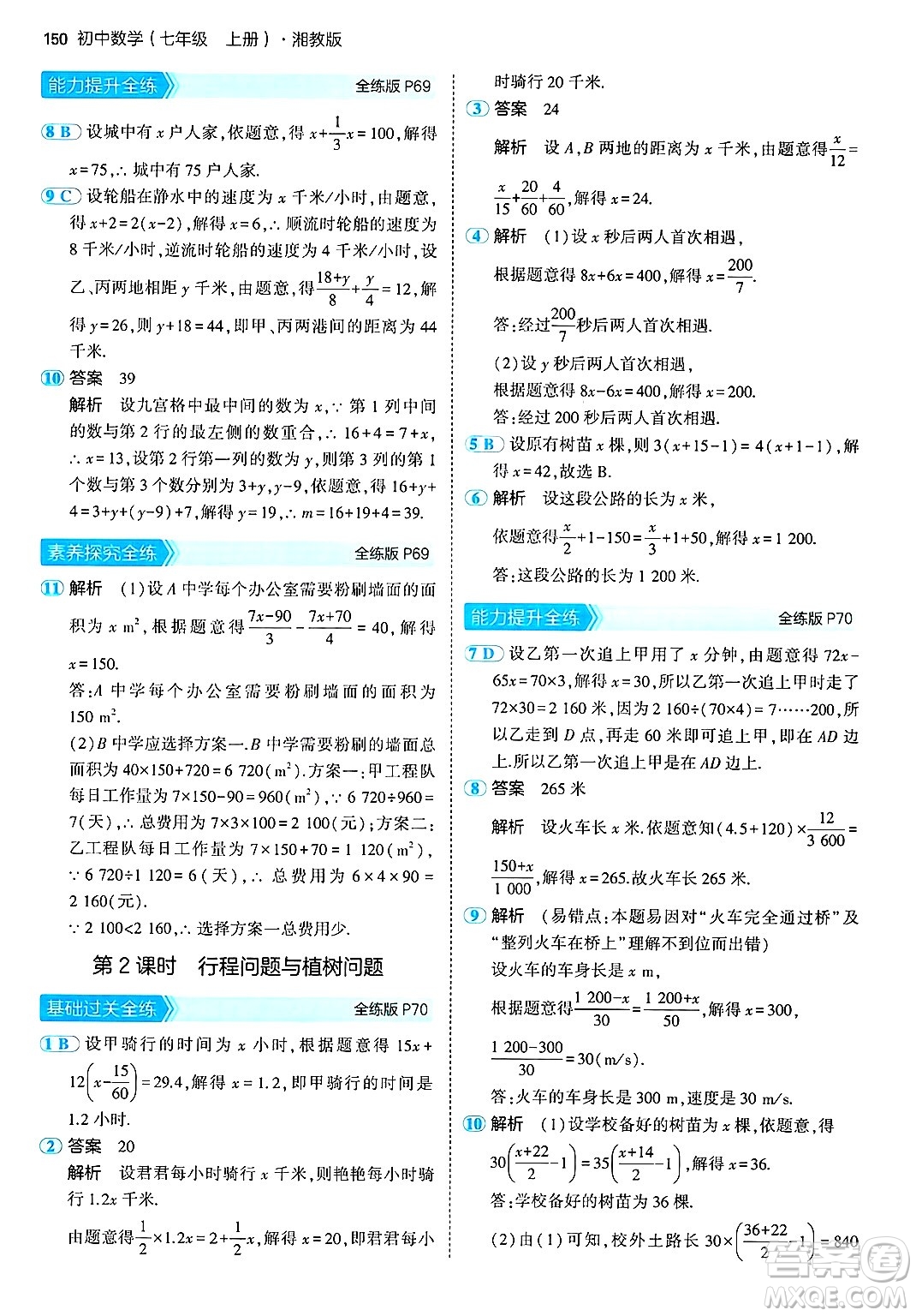 首都師范大學(xué)出版社2024年秋初中同步5年中考3年模擬七年級(jí)數(shù)學(xué)上冊(cè)湘教版答案