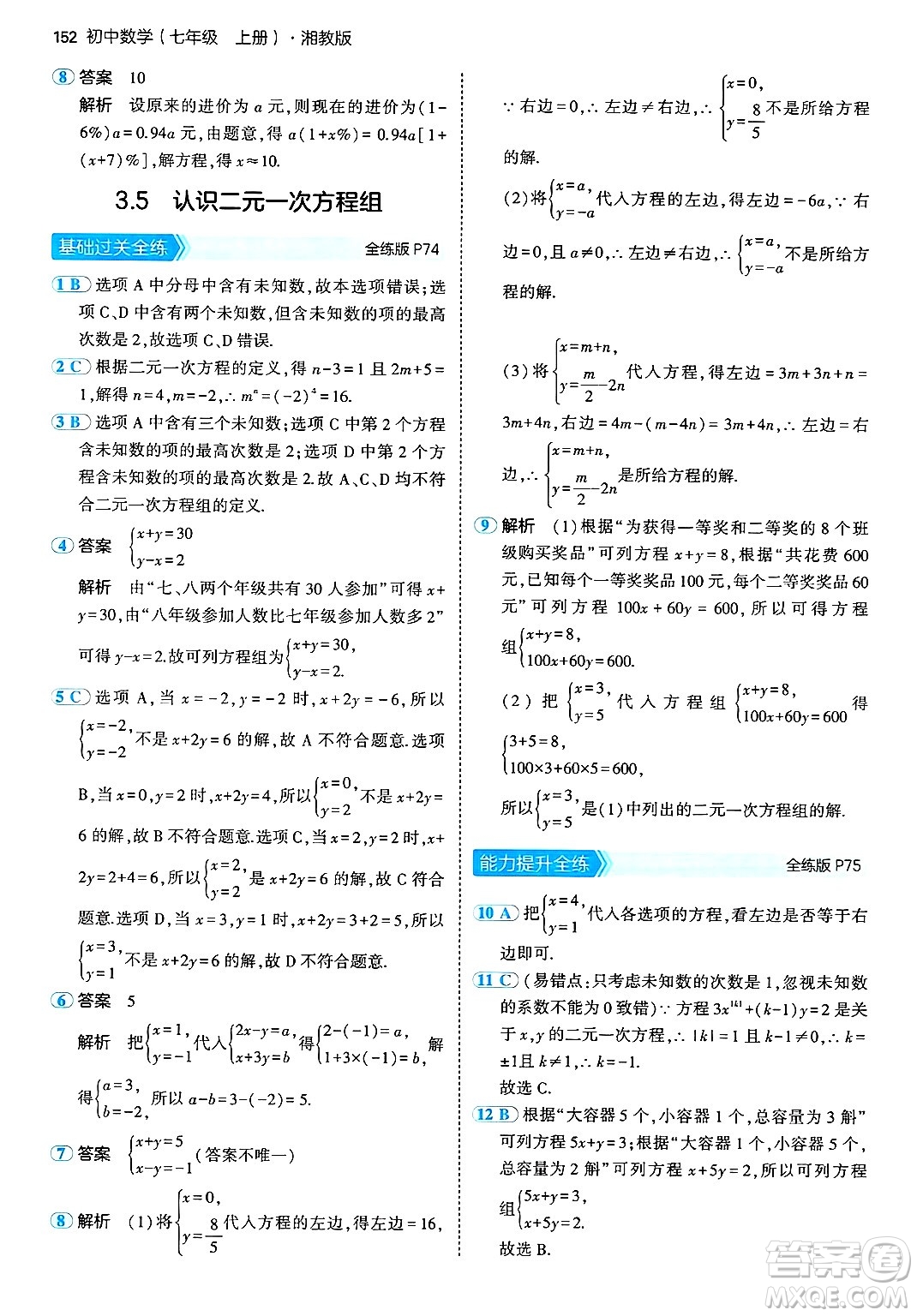 首都師范大學(xué)出版社2024年秋初中同步5年中考3年模擬七年級(jí)數(shù)學(xué)上冊(cè)湘教版答案
