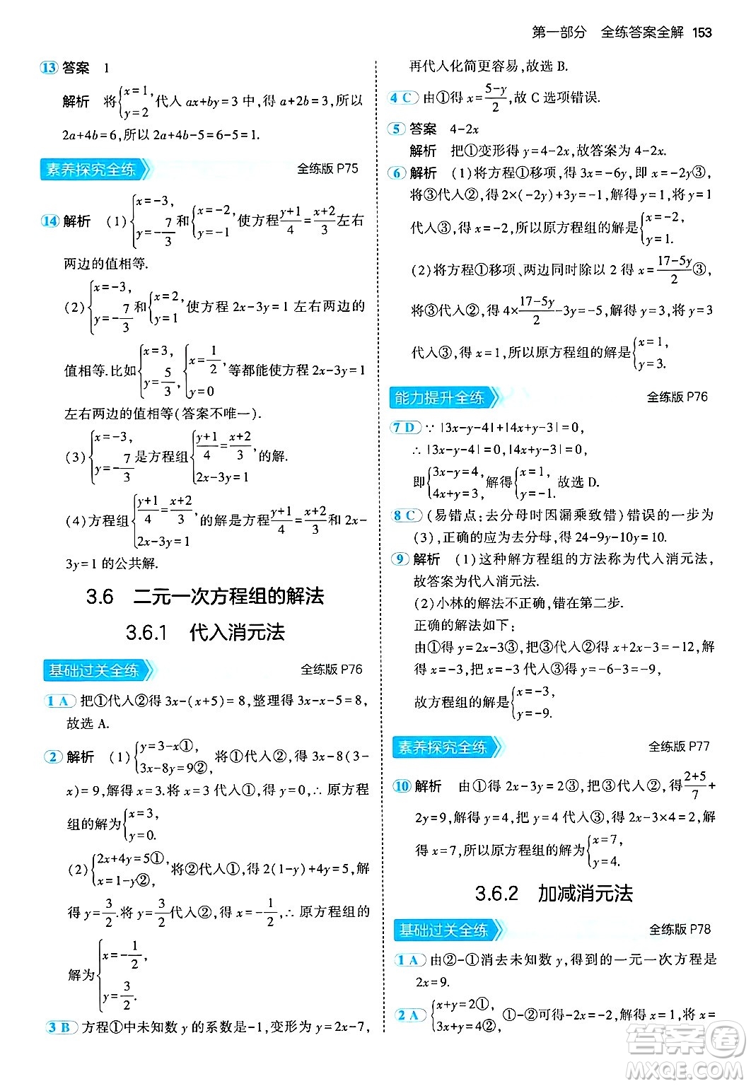 首都師范大學(xué)出版社2024年秋初中同步5年中考3年模擬七年級(jí)數(shù)學(xué)上冊(cè)湘教版答案