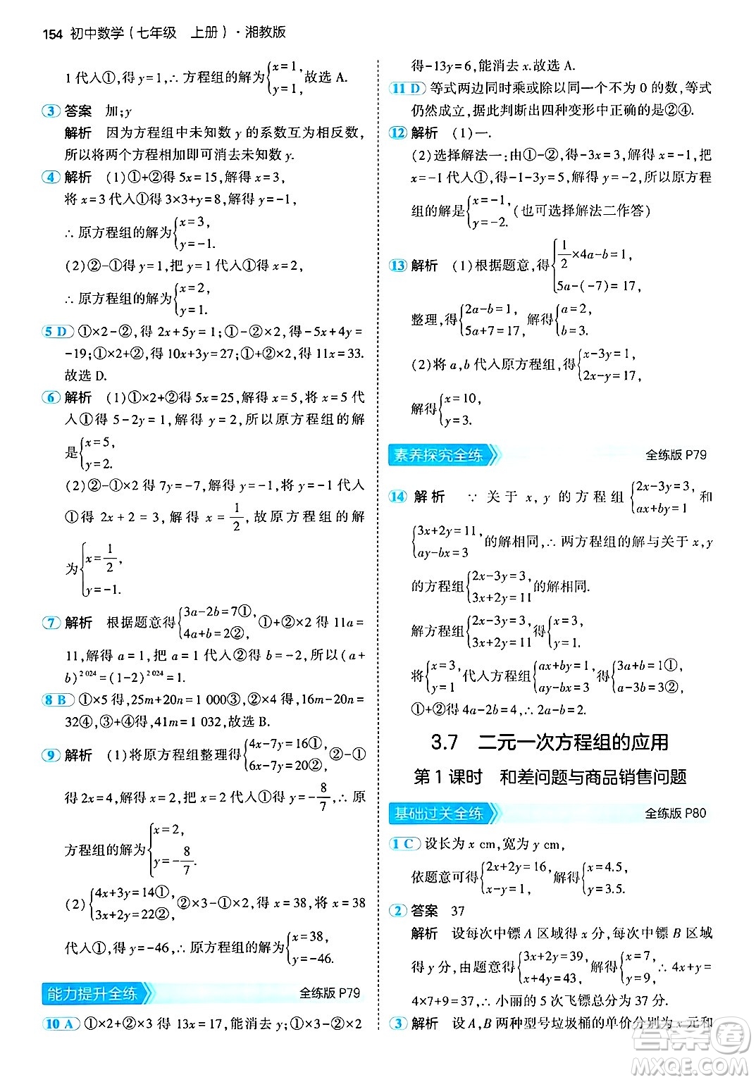 首都師范大學(xué)出版社2024年秋初中同步5年中考3年模擬七年級(jí)數(shù)學(xué)上冊(cè)湘教版答案