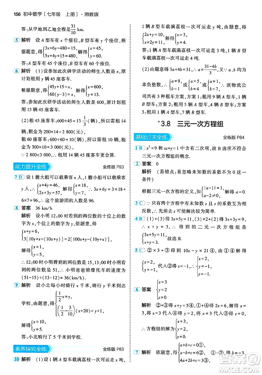 首都師范大學(xué)出版社2024年秋初中同步5年中考3年模擬七年級(jí)數(shù)學(xué)上冊(cè)湘教版答案