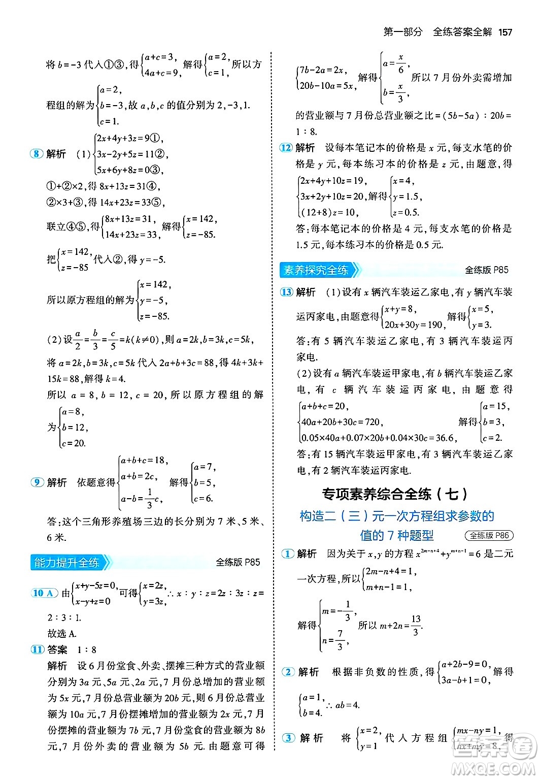 首都師范大學(xué)出版社2024年秋初中同步5年中考3年模擬七年級(jí)數(shù)學(xué)上冊(cè)湘教版答案